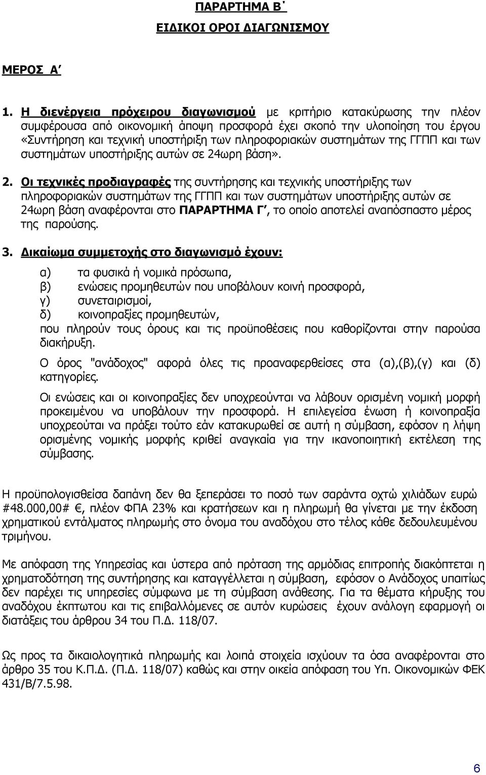 συστημάτων της ΓΓΠΠ και των συστημάτων υποστήριξης αυτών σε 24