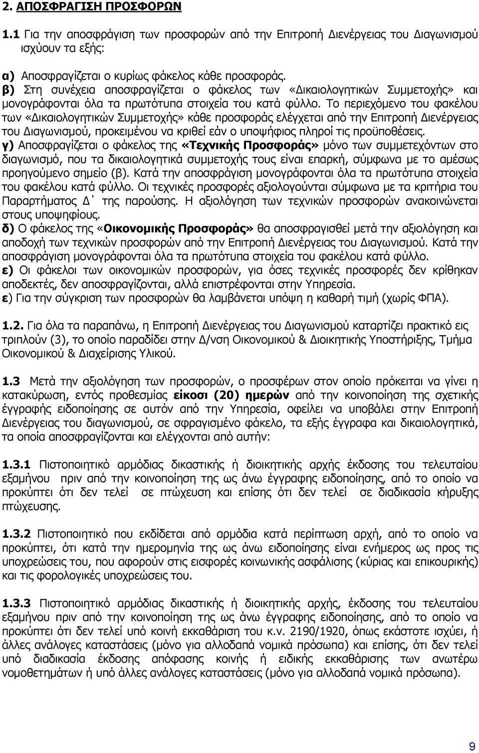 Το περιεχόμενο του φακέλου των «Δικαιολογητικών Συμμετοχής» κάθε προσφοράς ελέγχεται από την Επιτροπή Διενέργειας του Διαγωνισμού, προκειμένου να κριθεί εάν ο υποψήφιος πληροί τις προϋποθέσεις.