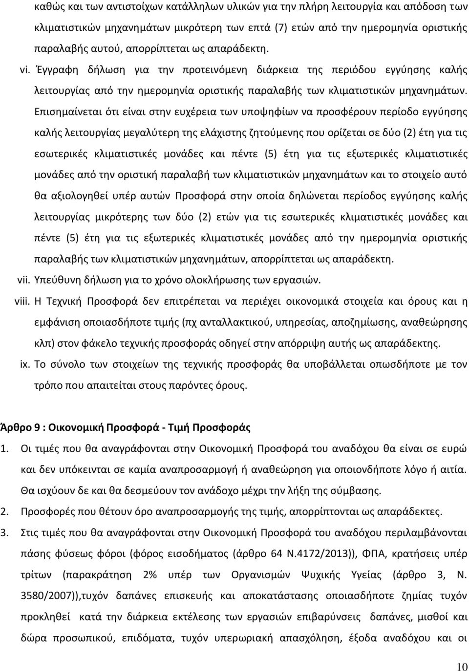 Επισημαίνεται ότι είναι στην ευχέρεια των υποψηφίων να προσφέρουν περίοδο εγγύησης καλής λειτουργίας μεγαλύτερη της ελάχιστης ζητούμενης που ορίζεται σε δύο (2) έτη για τις εσωτερικές κλιματιστικές