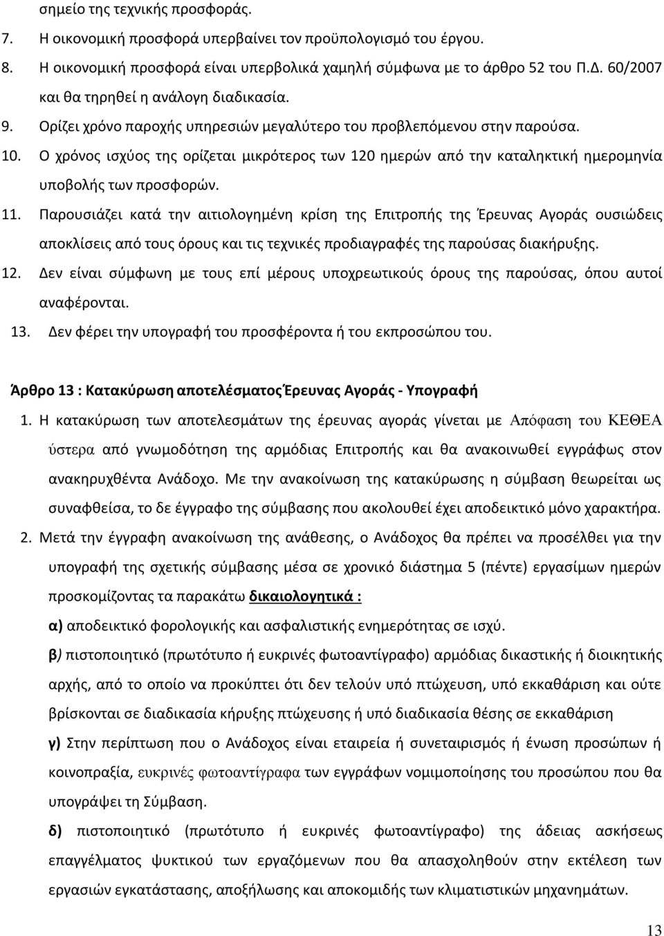 Ο χρόνος ισχύος της ορίζεται μικρότερος των 120 ημερών από την καταληκτική ημερομηνία υποβολής των προσφορών. 11.