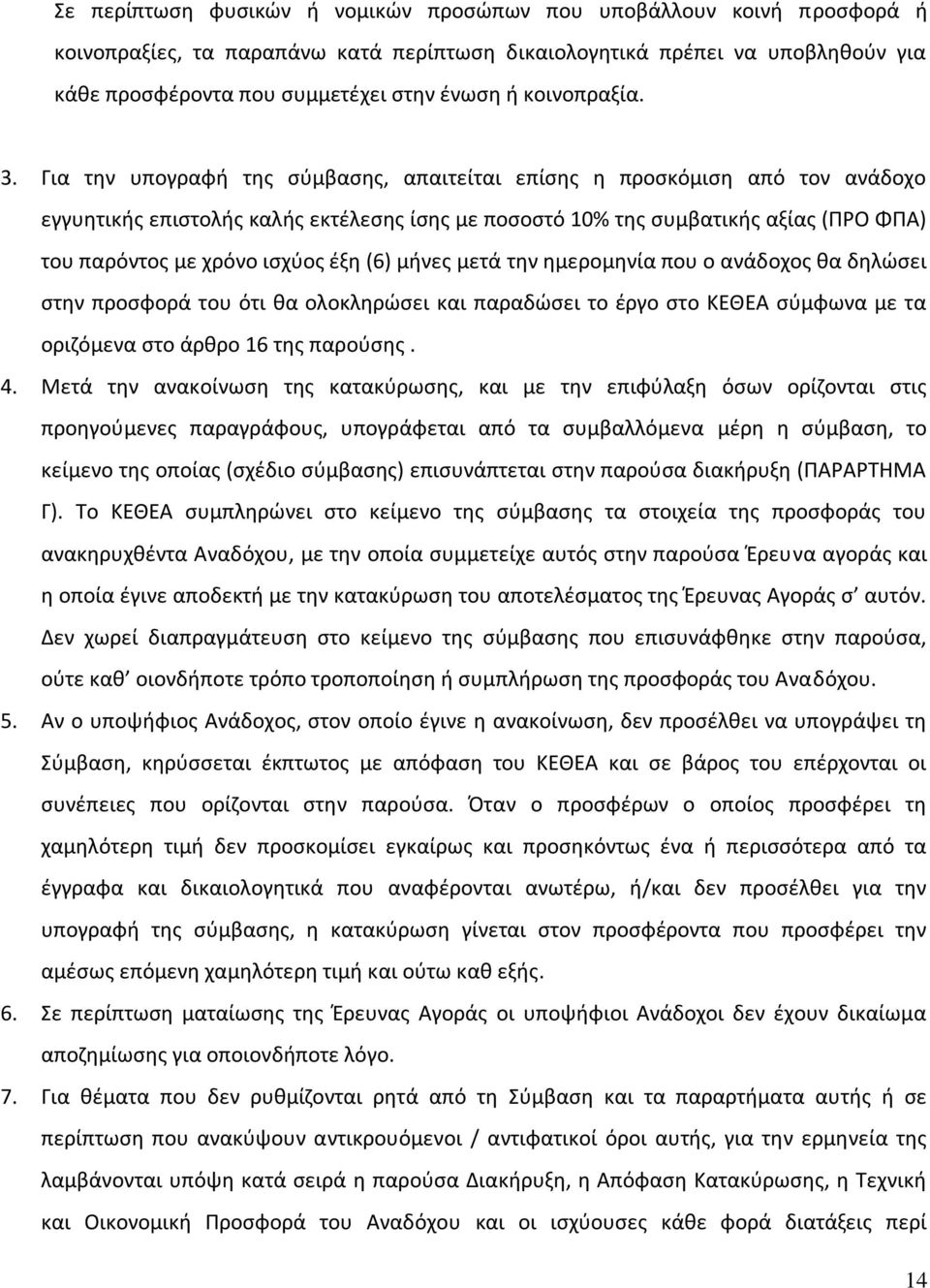 Για την υπογραφή της σύμβασης, απαιτείται επίσης η προσκόμιση από τον ανάδοχο εγγυητικής επιστολής καλής εκτέλεσης ίσης με ποσοστό 10% της συμβατικής αξίας (ΠΡΟ ΦΠΑ) του παρόντος με χρόνο ισχύος έξη