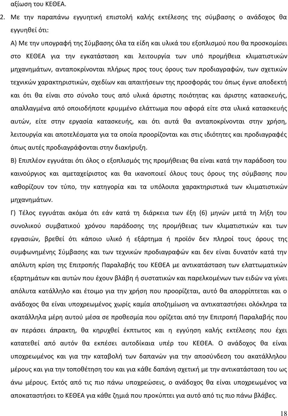 εγκατάσταση και λειτουργία των υπό προμήθεια κλιματιστικών μηχανημάτων, ανταποκρίνονται πλήρως προς τους όρους των προδιαγραφών, των σχετικών τεχνικών χαρακτηριστικών, σχεδίων και απαιτήσεων της