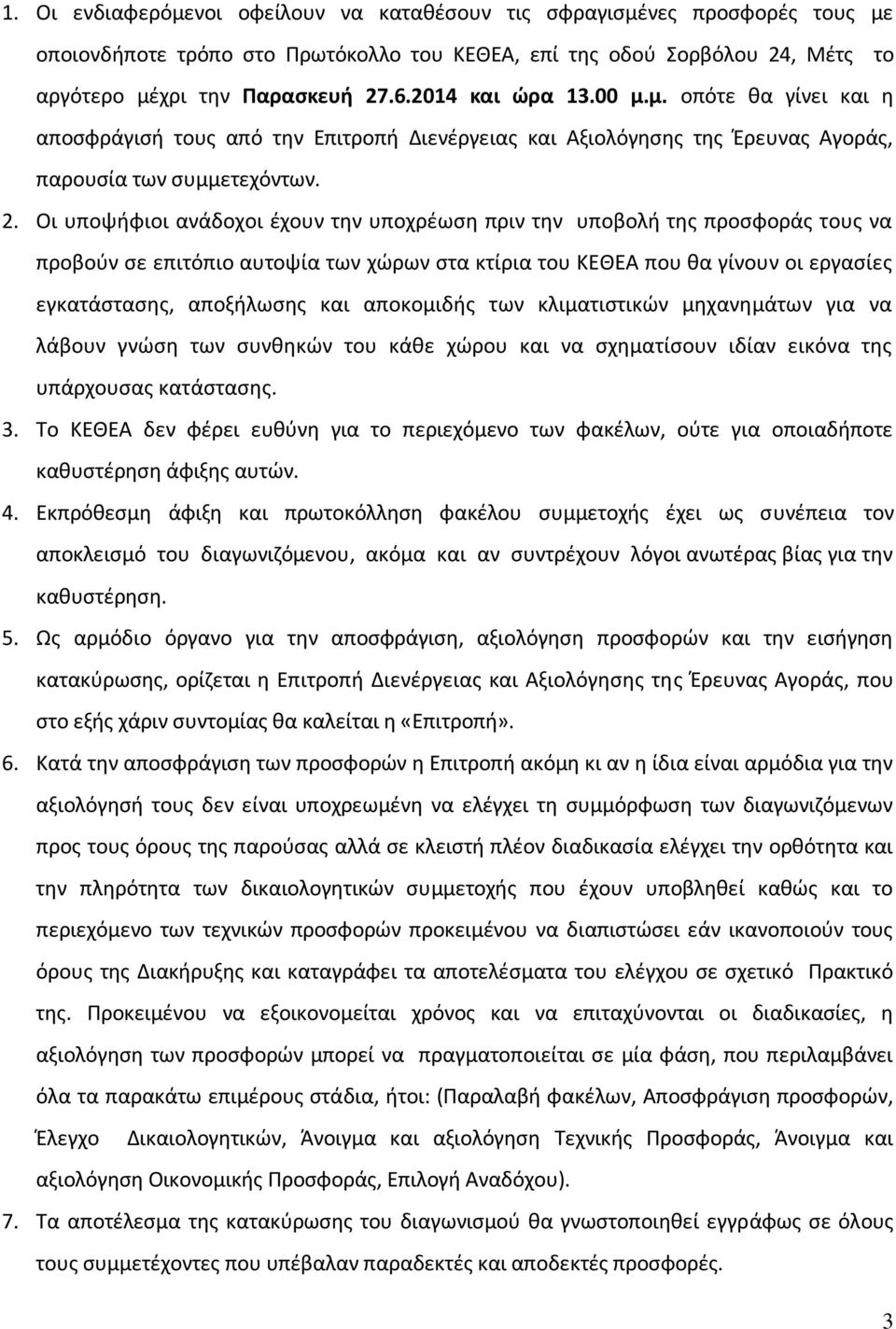 Οι υποψήφιοι ανάδοχοι έχουν την υποχρέωση πριν την υποβολή της προσφοράς τους να προβούν σε επιτόπιο αυτοψία των χώρων στα κτίρια του ΚΕΘΕΑ που θα γίνουν οι εργασίες εγκατάστασης, αποξήλωσης και