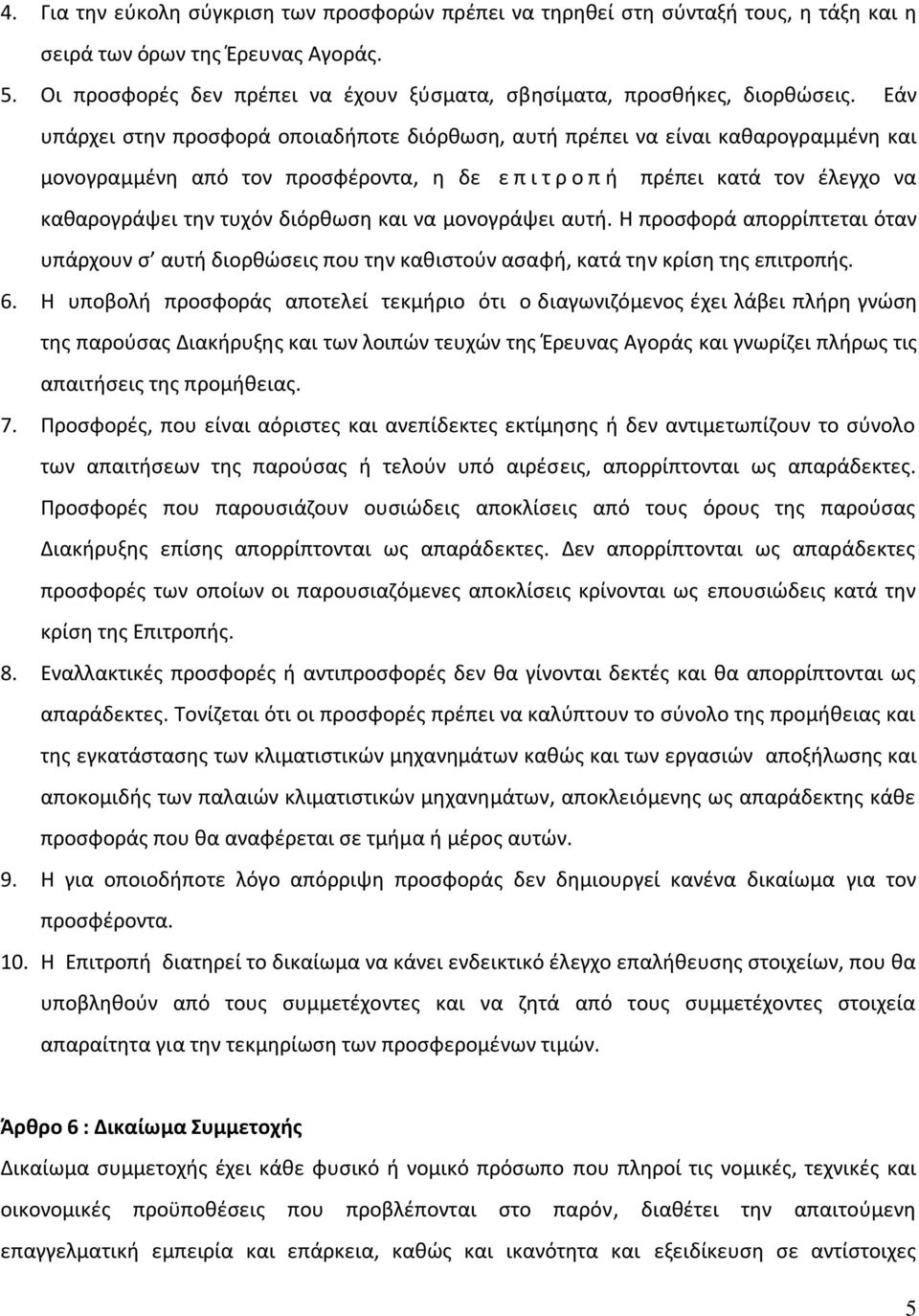 Εάν υπάρχει στην προσφορά οποιαδήποτε διόρθωση, αυτή πρέπει να είναι καθαρογραμμένη και μονογραμμένη από τον προσφέροντα, η δε ε π ι τ ρ ο π ή πρέπει κατά τον έλεγχο να καθαρογράψει την τυχόν