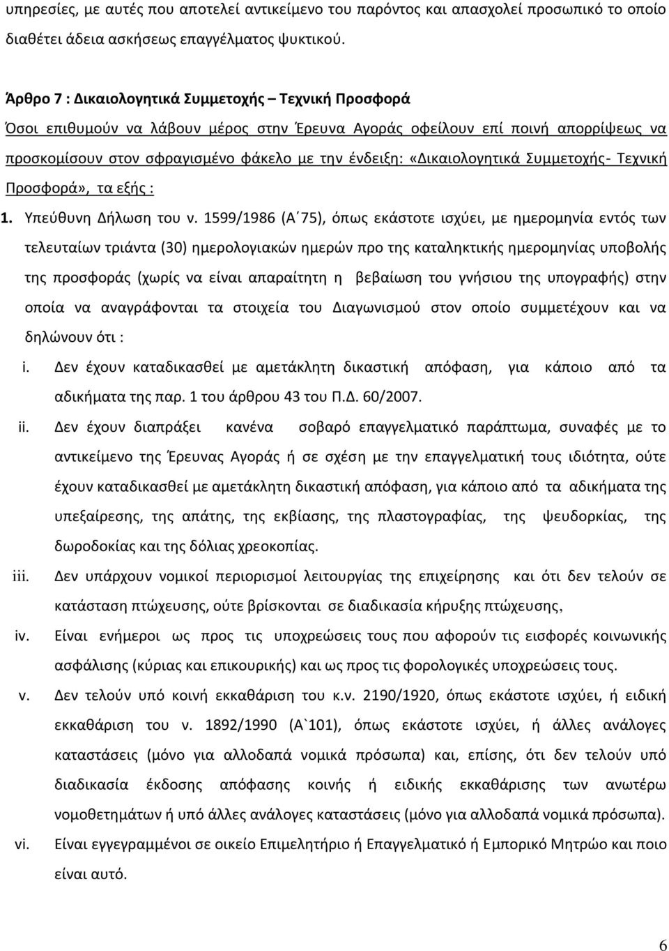 «Δικαιολογητικά Συμμετοχής- Τεχνική Προσφορά», τα εξής : 1. Υπεύθυνη Δήλωση του ν.