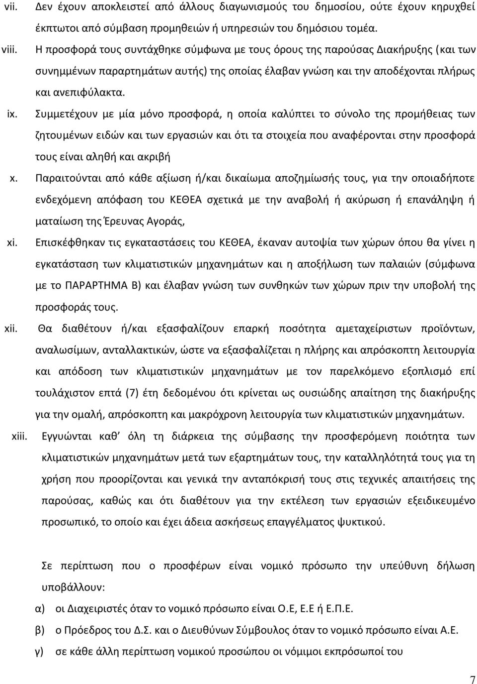 Συμμετέχουν με μία μόνο προσφορά, η οποία καλύπτει το σύνολο της προμήθειας των ζητουμένων ειδών και των εργασιών και ότι τα στοιχεία που αναφέρονται στην προσφορά τους είναι αληθή και ακριβή x.