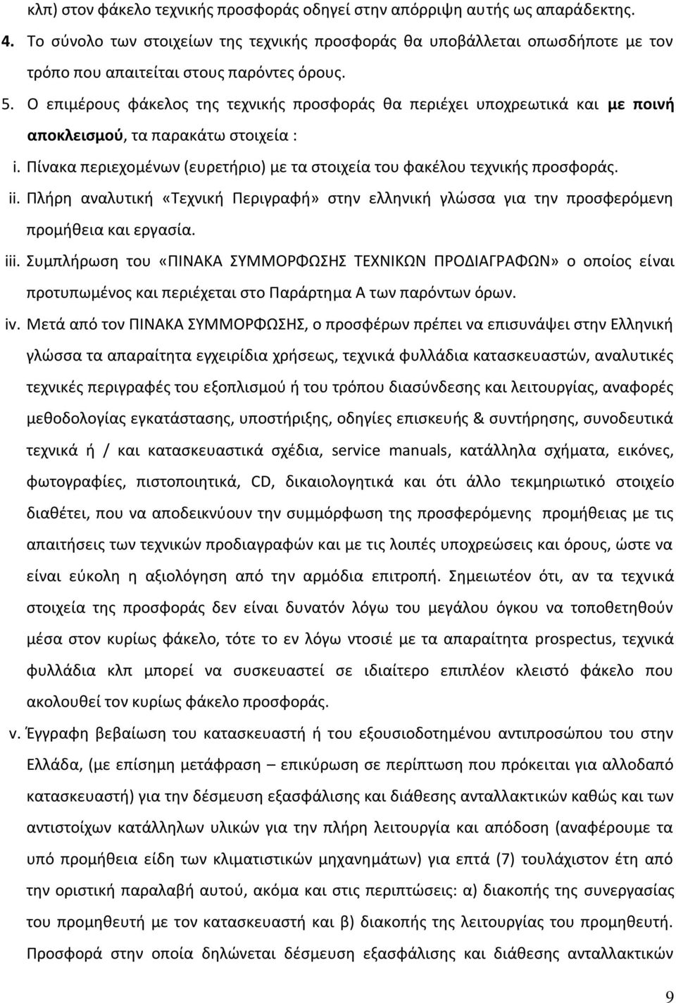 Ο επιμέρους φάκελος της τεχνικής προσφοράς θα περιέχει υποχρεωτικά και με ποινή αποκλεισμού, τα παρακάτω στοιχεία : i. Πίνακα περιεχομένων (ευρετήριο) με τα στοιχεία του φακέλου τεχνικής προσφοράς.