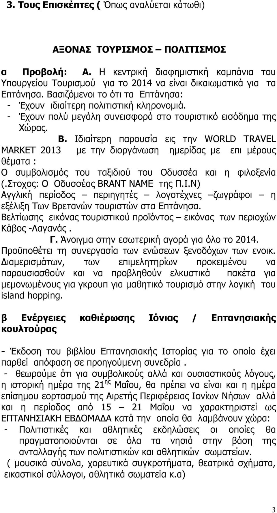 Ιδιαίτερη παρουσία εις την WORLD TRAVEL MARKET 2013 με την διοργάνωση ημερίδας με επι μέρους θέματα : Ο συμβολισμός του ταξιδιού του Οδυσσέα και η φιλοξενία (.Στοχος: O Οδυσσέας BRANT NAME της Π.Ι.Ν) Αγγλική περίοδος περιηγητές λογοτέχνες ζωγράφοι η εξέλιξη Των Βρετανών τουριστών στα Επτάνησα.