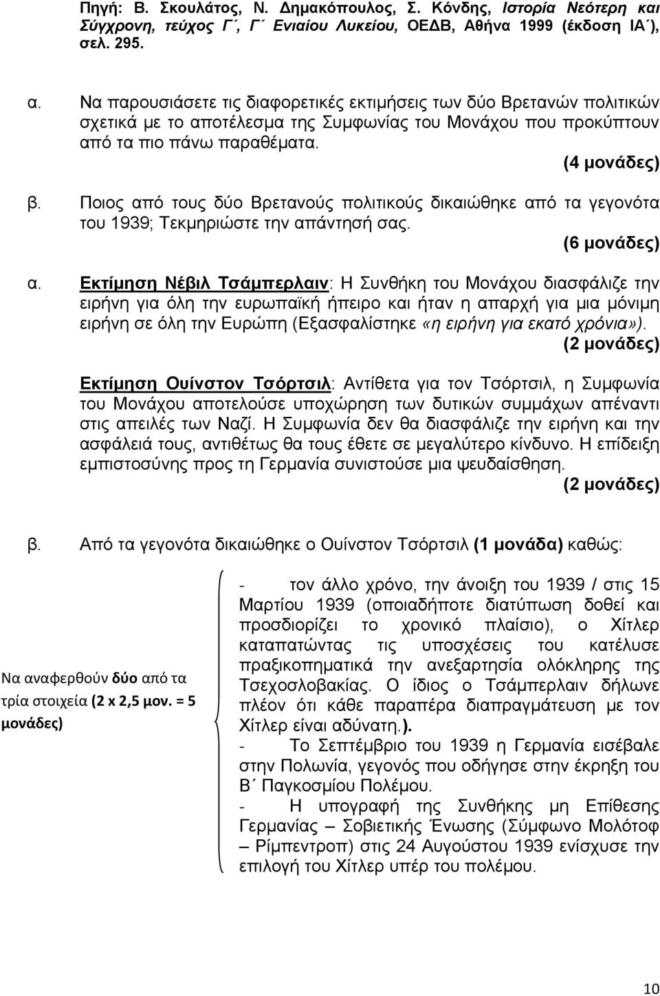 Ποιος από τους δύο Βρετανούς πολιτικούς δικαιώθηκε από τα γεγονότα του 1939; Τεκμηριώστε την απάντησή σας. (6 μονάδες) α.