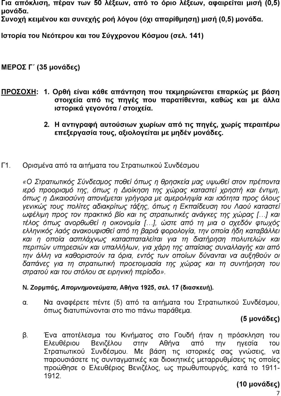 Ορθή είναι κάθε απάντηση που τεκμηριώνεται επαρκώς με βάση στοιχεία από τις πηγές που παρατίθενται, καθώς και με άλλα ιστορικά γεγονότα / στοιχεία. 2.