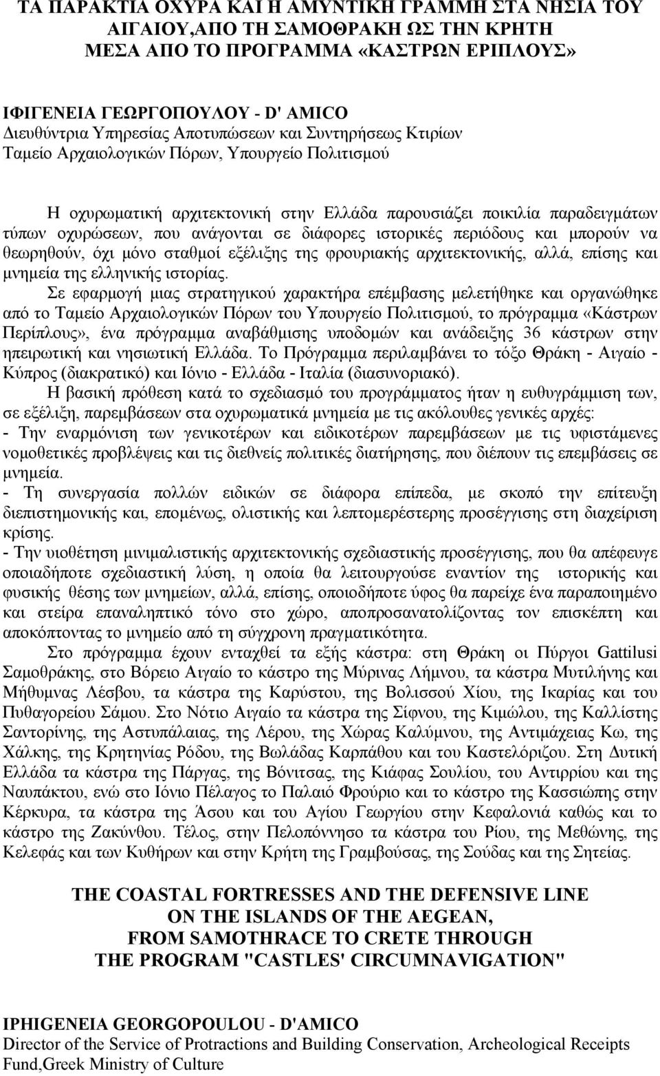 ιστορικές περιόδους και µπορούν να θεωρηθούν, όχι µόνο σταθµοί εξέλιξης της φρουριακής αρχιτεκτονικής, αλλά, επίσης και µνηµεία της ελληνικής ιστορίας.