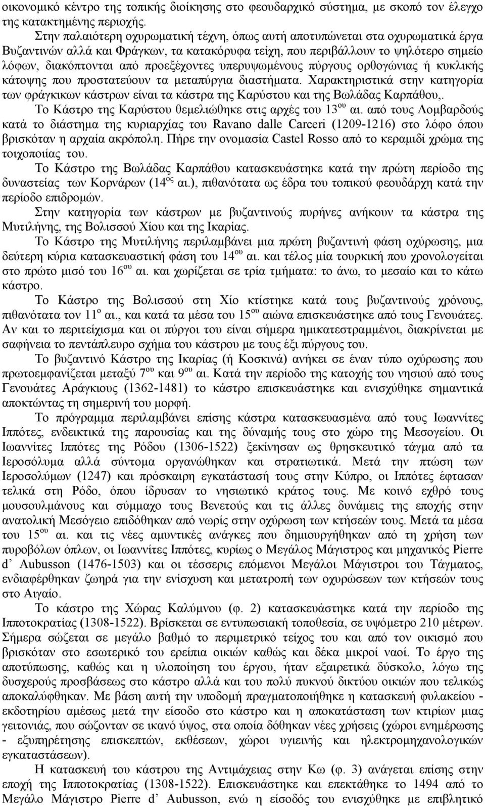 προεξέχοντες υπερυψωµένους πύργους ορθογώνιας ή κυκλικής κάτοψης που προστατεύουν τα µεταπύργια διαστήµατα.