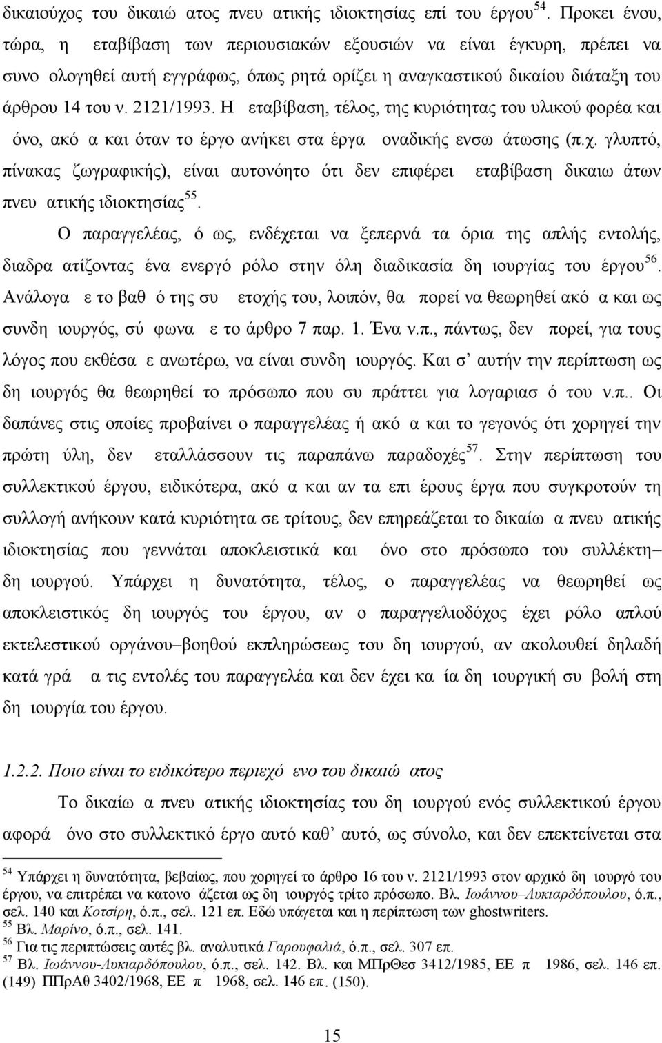 Η μεταβίβαση, τέλος, της κυριότητας του υλικού φορέα και μόνο, ακόμα και όταν το έργο ανήκει στα έργα μοναδικής ενσωμάτωσης (π.χ.