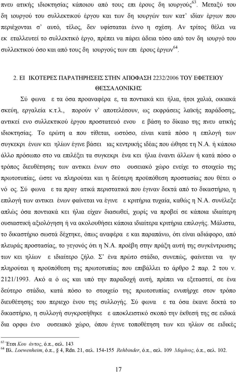 Αν τρίτος θέλει να εκμεταλλευτεί το συλλεκτικό έργο, πρέπει να πάρει άδεια τόσο από τον δημιουργό του συλλεκτικού όσο και από τους δημιουργούς των επιμέρους έργων 64. 2.