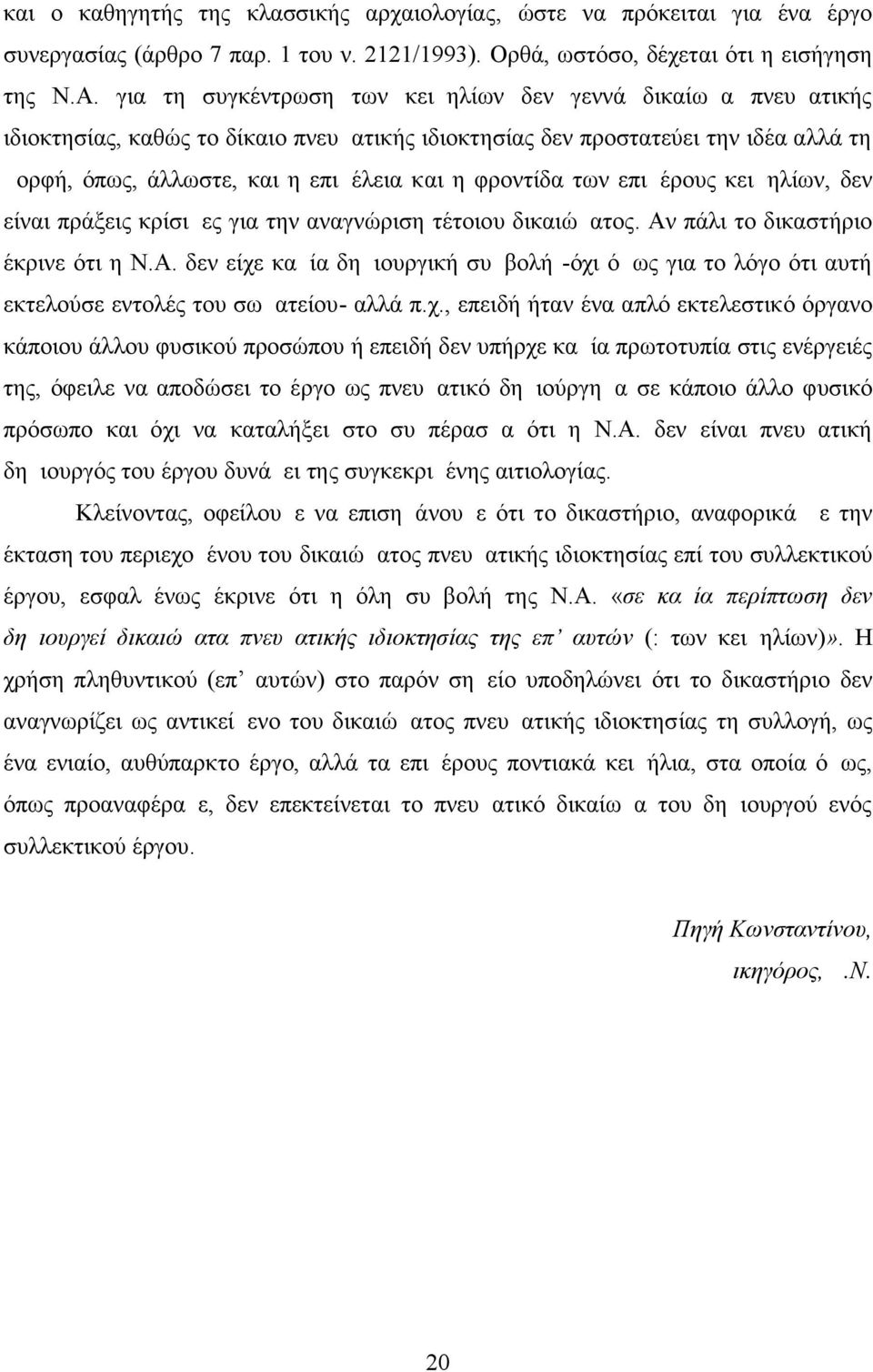 φροντίδα των επιμέρους κειμηλίων, δεν είναι πράξεις κρίσιμες για την αναγνώριση τέτοιου δικαιώματος. Αν