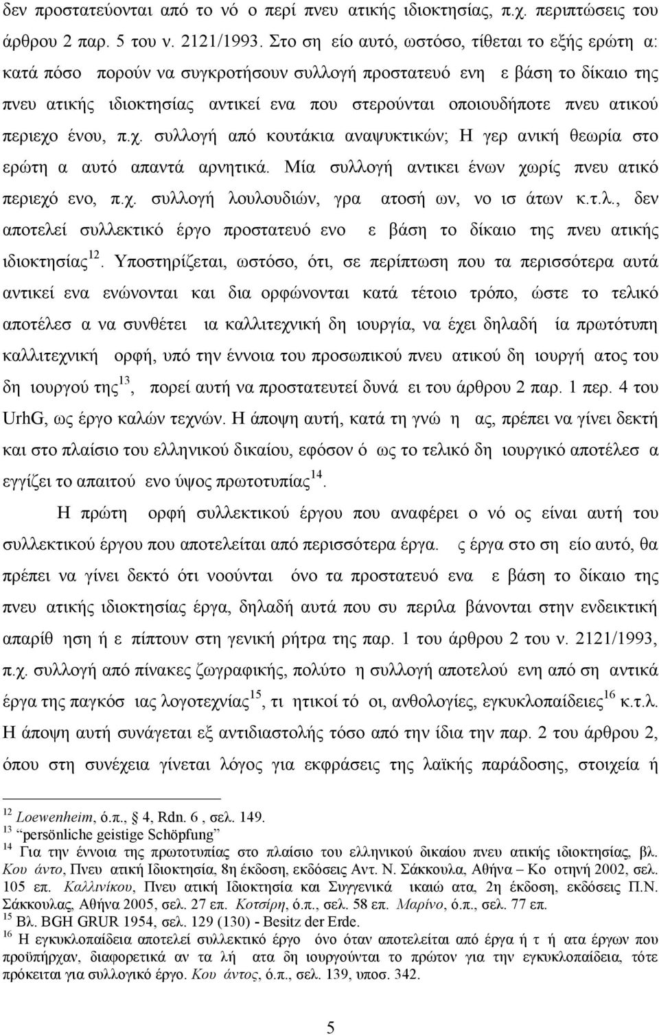 πνευματικού περιεχομένου, π.χ. συλλογή από κουτάκια αναψυκτικών; Η γερμανική θεωρία στο ερώτημα αυτό απαντά αρνητικά. Μία συλλογή αντικειμένων χωρίς πνευματικό περιεχόμενο, π.χ. συλλογή λουλουδιών, γραμματοσήμων, νομισμάτων κ.