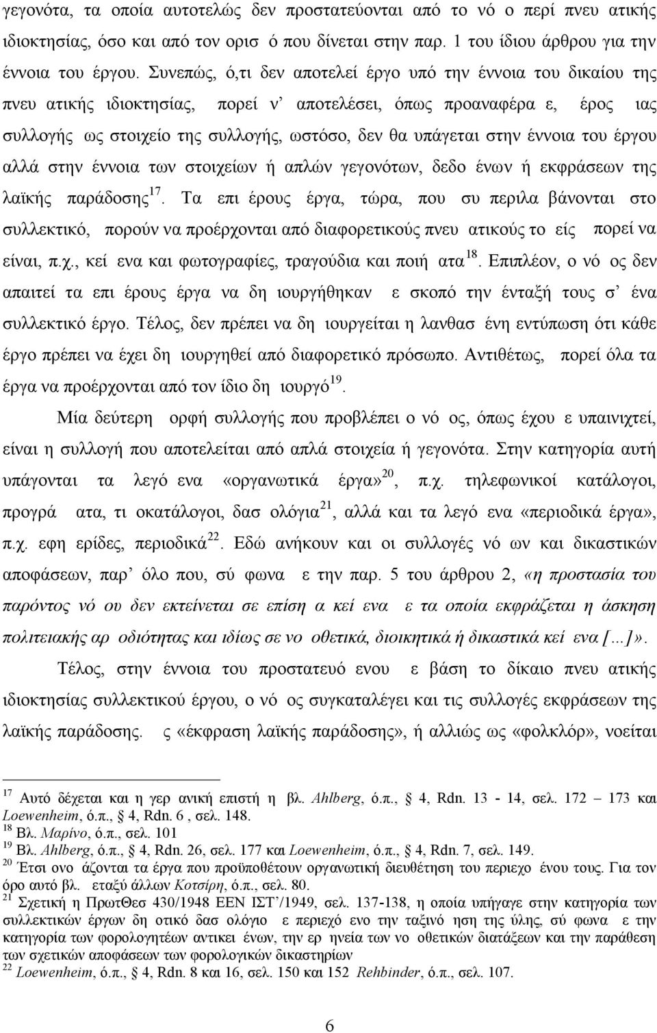 στην έννοια του έργου αλλά στην έννοια των στοιχείων ή απλών γεγονότων, δεδομένων ή εκφράσεων της λαϊκής παράδοσης 17.