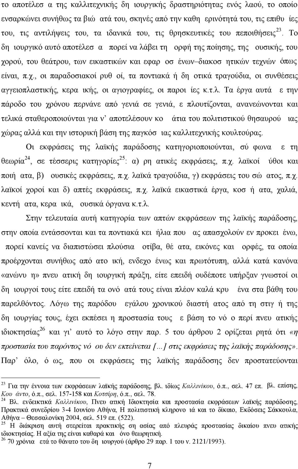 Το δημιουργικό αυτό αποτέλεσμα μπορεί να λάβει τη μορφή της ποίησης, της μουσικής, του χο