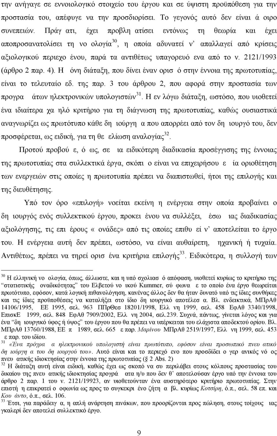 2121/1993 (άρθρο 2 παρ. 4). Η μόνη διάταξη, που δίνει έναν ορισμό στην έννοια της πρωτοτυπίας, είναι το τελευταίο εδ. της παρ.