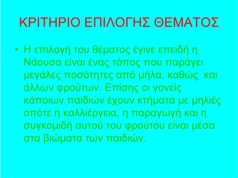 Επίσης οι γονείς κάποιων παιδιών έχουν κτήματα με μηλιές οπότε η καλλιέργεια,