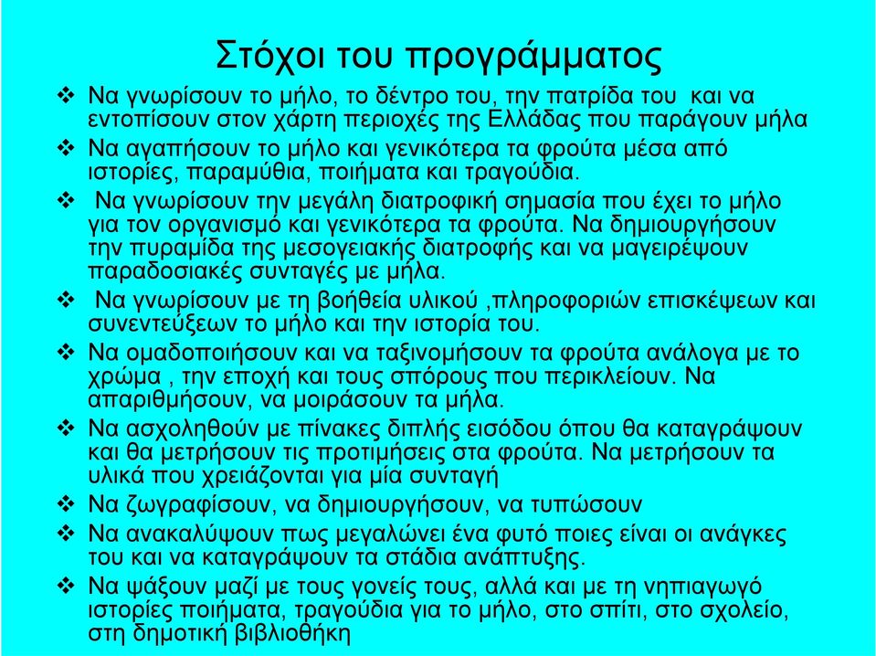 Να δημιουργήσουν την πυραμίδα της μεσογειακής διατροφής και να μαγειρέψουν παραδοσιακές συνταγές με μήλα.