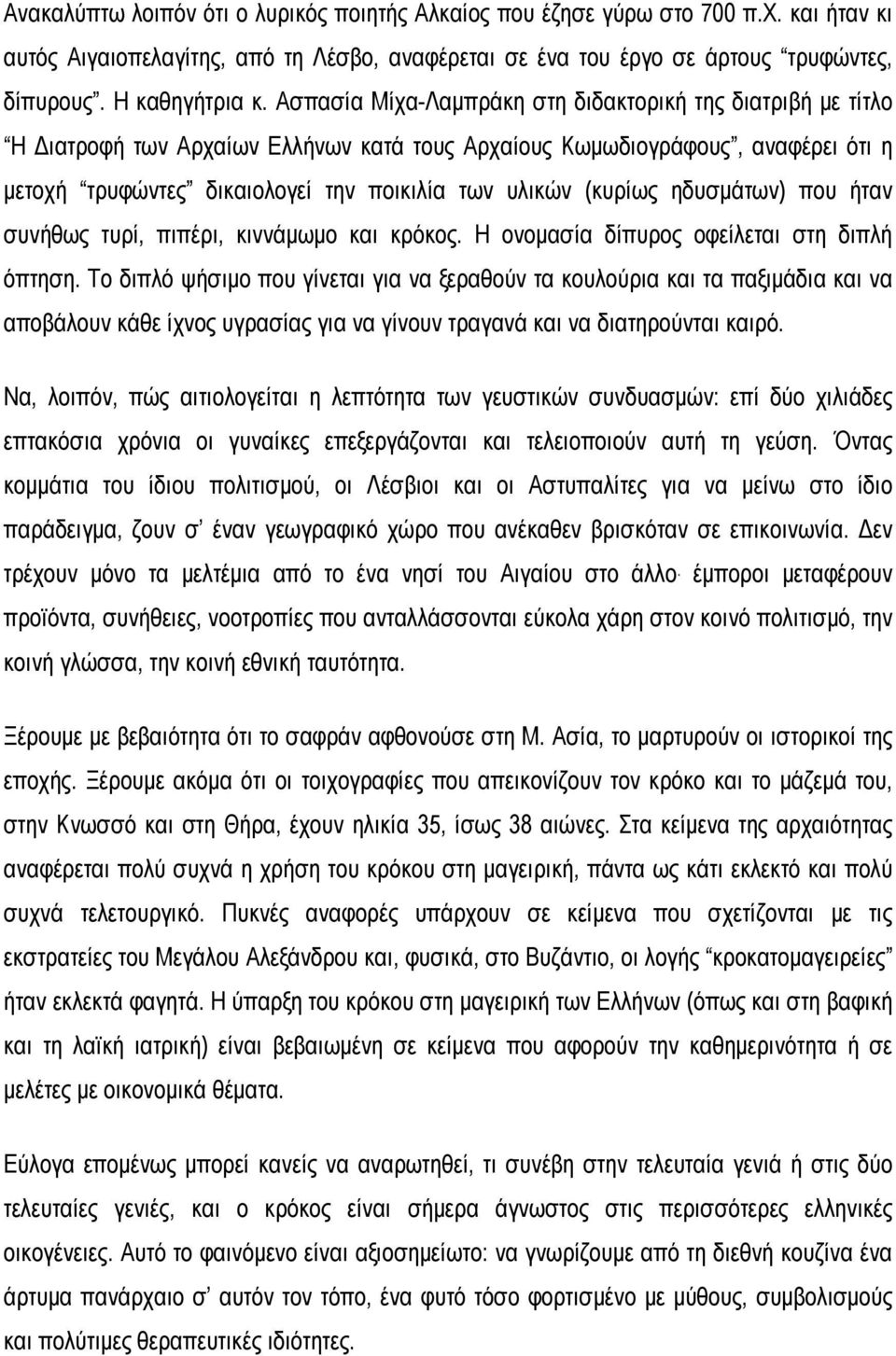 (κυρίως ηδυσμάτων) που ήταν συνήθως τυρί, πιπέρι, κιννάμωμο και κρόκος. Η ονομασία δίπυρος οφείλεται στη διπλή όπτηση.