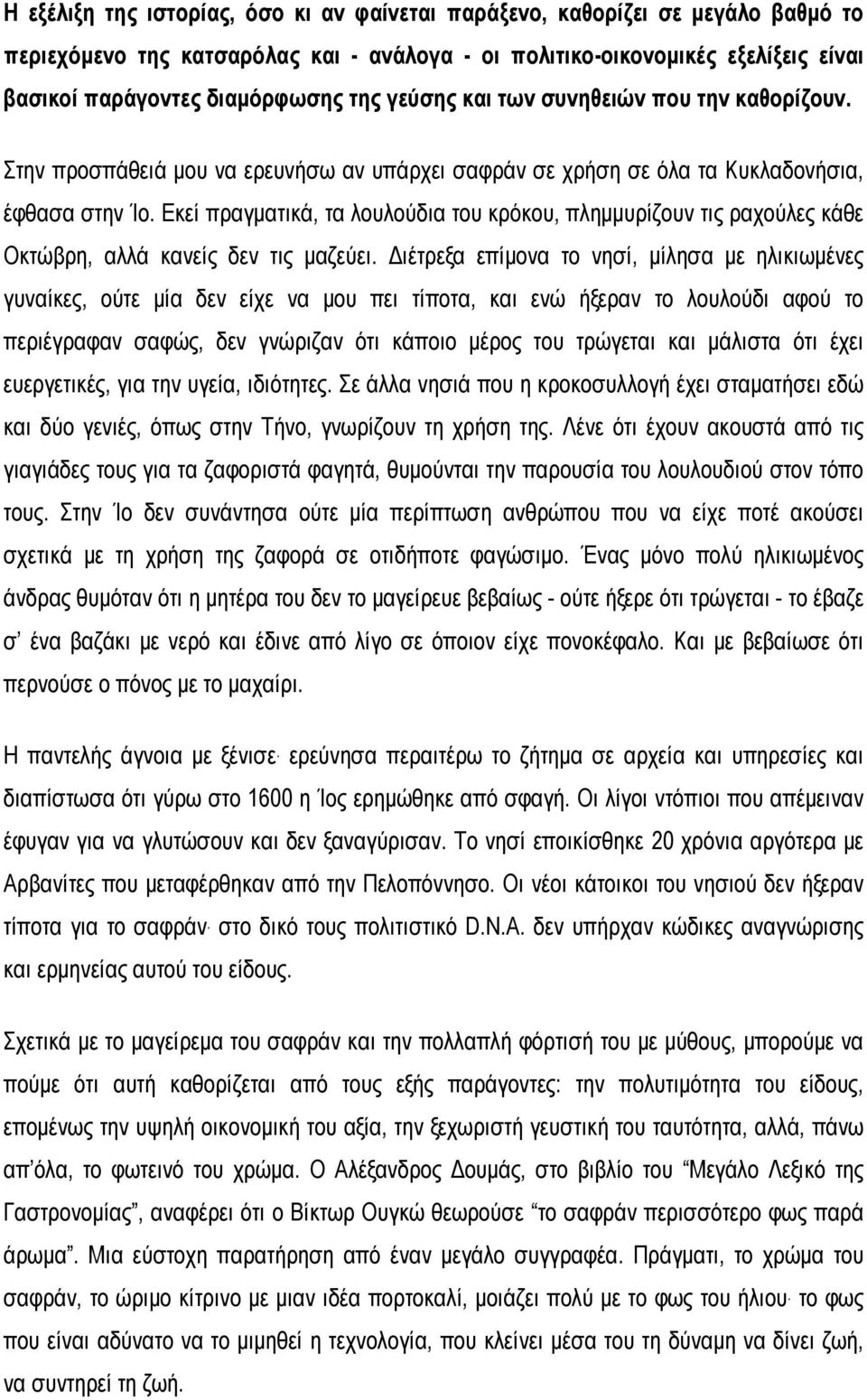 Εκεί πραγματικά, τα λουλούδια του κρόκου, πλημμυρίζουν τις ραχούλες κάθε Οκτώβρη, αλλά κανείς δεν τις μαζεύει.