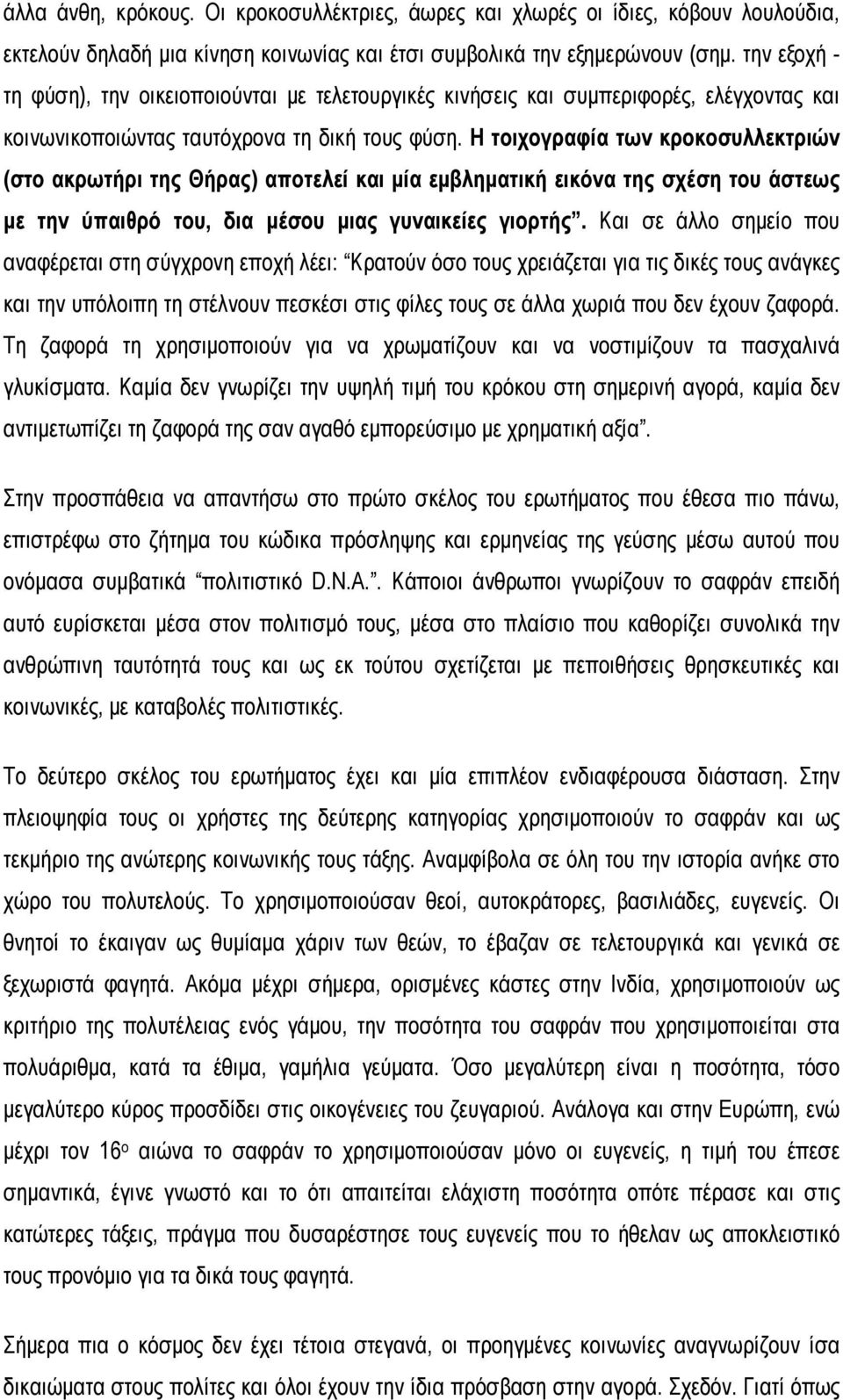 Η τοιχογραφία των κροκοσυλλεκτριών (στο ακρωτήρι της Θήρας) αποτελεί και μία εμβληματική εικόνα της σχέση του άστεως με την ύπαιθρό του, δια μέσου μιας γυναικείες γιορτής.