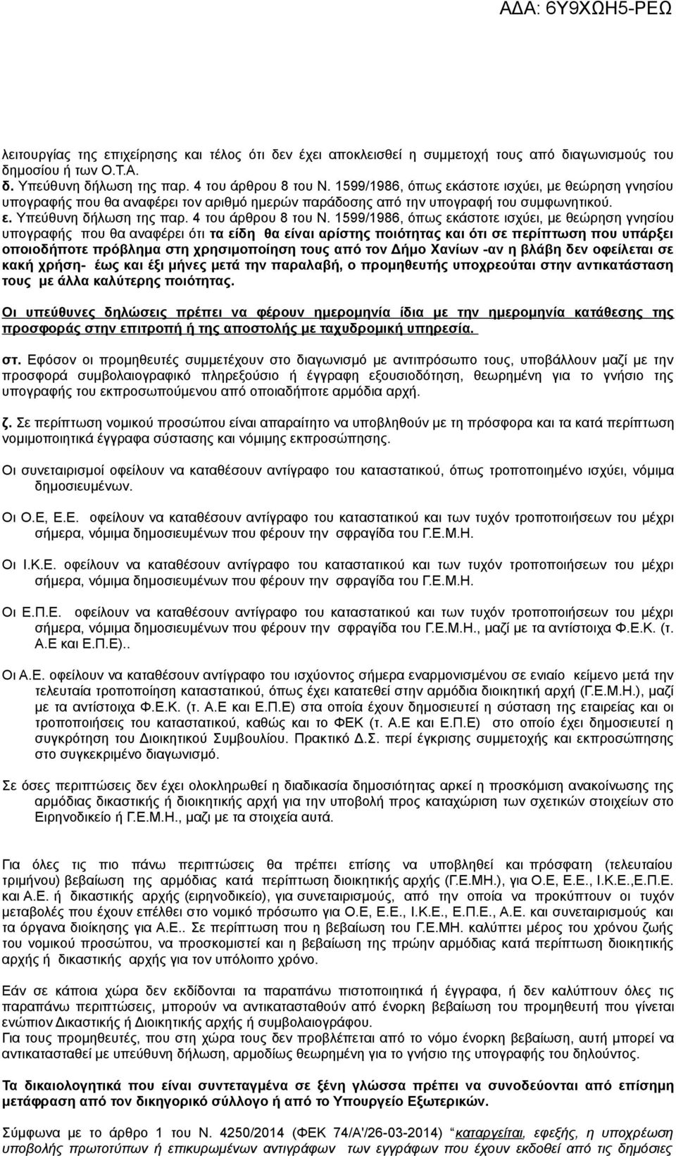 1599/1986, όπως εκάστοτε ισχύει, με θεώρηση γνησίου υπογραφής που θα αναφέρει ότι τα είδη θα είναι αρίστης ποιότητας και ότι σε περίπτωση που υπάρξει οποιοδήποτε πρόβλημα στη χρησιμοποίηση τους από