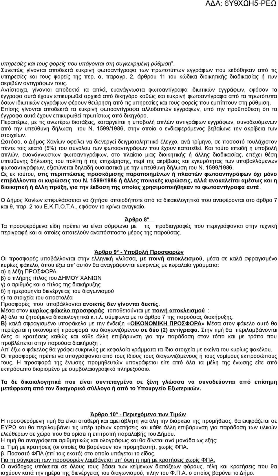 Αντίστοιχα, γίνονται αποδεκτά τα απλά, ευανάγνωστα φωτοαντίγραφα ιδιωτικών εγγράφων, εφόσον τα έγγραφα αυτά έχουν επικυρωθεί αρχικά από δικηγόρο καθώς και ευκρινή φωτοαντίγραφα από τα πρωτότυπα όσων