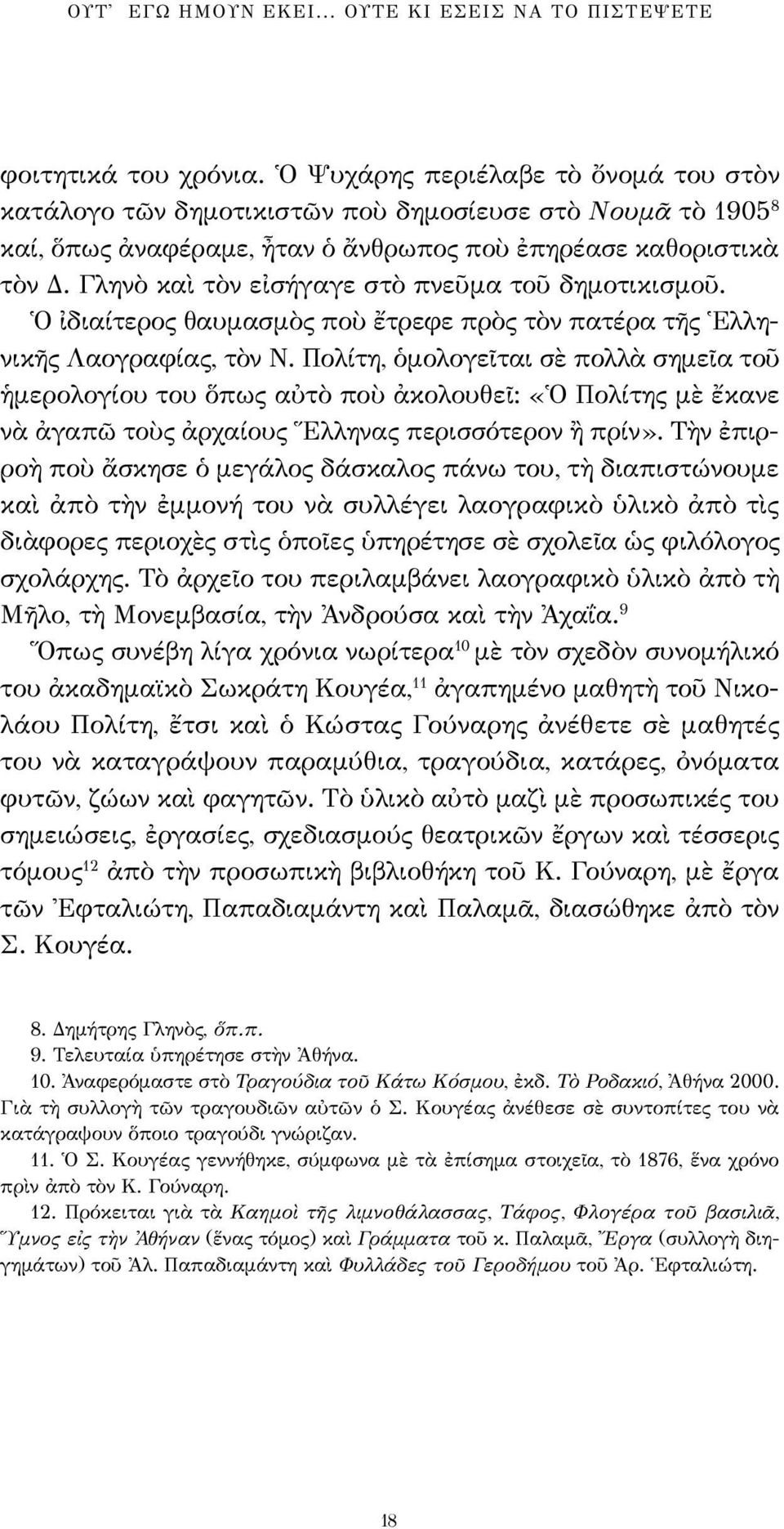 Γληνὸ καὶ τὸν εἰσήγαγε στὸ πνεῦμα τοῦ δημοτικισμοῦ. Ὁ ἰδιαίτερος θαυμασμὸς ποὺ ἔτρεφε πρὸς τὸν πατέρα τῆς Ἑλληνικῆς Λαογραφίας, τὸν Ν.