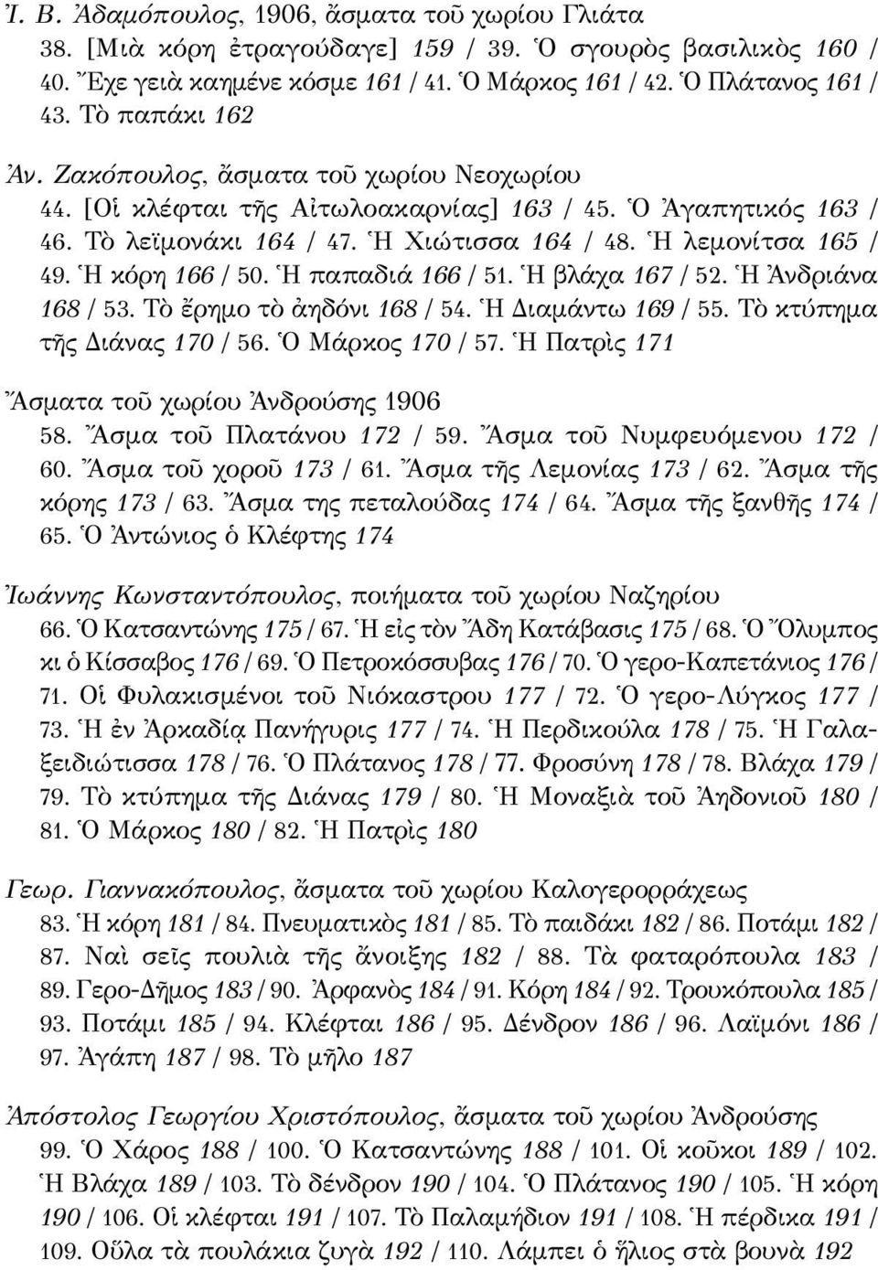 Ἡ κόρη 166 / 50. Ἡ παπαδιά 166 / 51. Ἡ βλάχα 167 / 52. Ἡ Ἀνδριάνα 168 / 53. Τὸ ἔρημο τὸ ἀηδόνι 168 / 54. Ἡ Διαμάντω 169 / 55. Τὸ κτύπημα τῆς Διάνας 170 / 56. Ὁ Μάρκος 170 / 57.