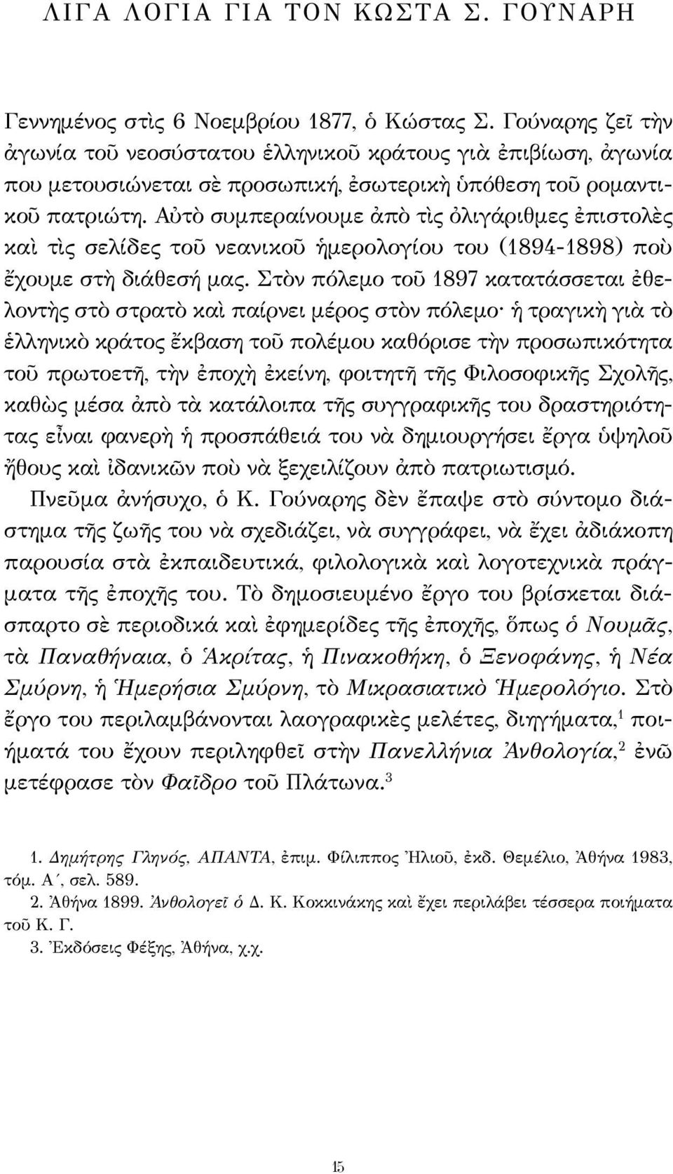 Αὐτὸ συμπεραίνουμε ἀπὸ τὶς ὀλιγάριθμες ἐπιστολὲς καὶ τὶς σελίδες τοῦ νεανικοῦ ἡμερολογίου του (1894-1898) ποὺ ἔχουμε στὴ διάθεσή μας.