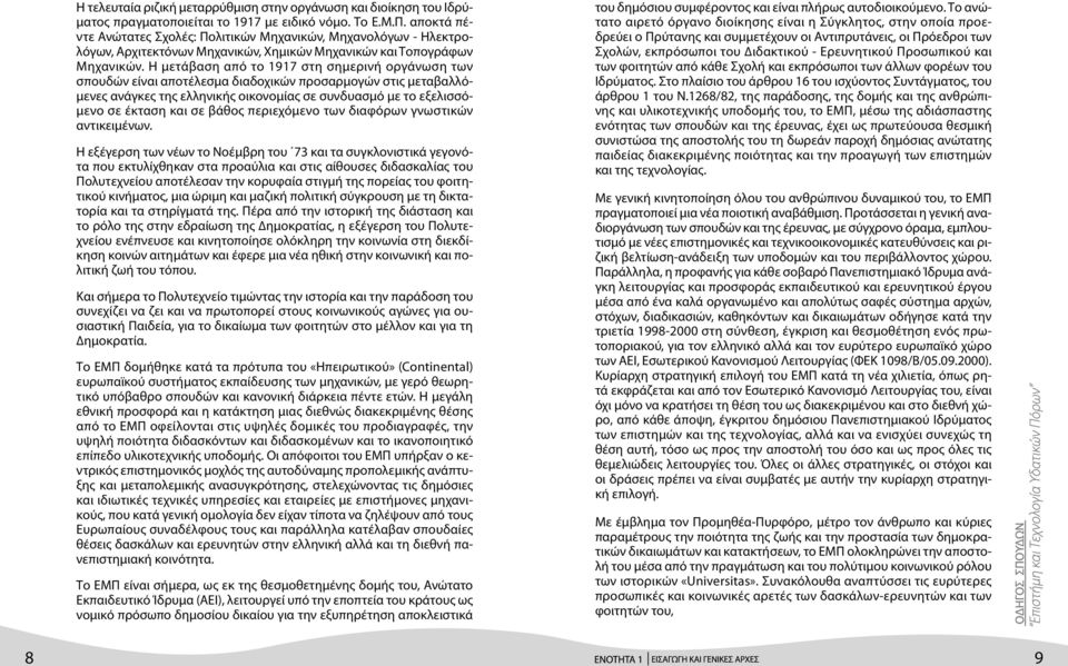Η µετάβαση από το 1917 στη σηµερινή οργάνωση των σπουδών είναι αποτέλεσµα διαδοχικών προσαρµογών στις µεταβαλλό- µενες ανάγκες της ελληνικής οικονοµίας σε συνδυασµό µε το εξελισσό- µενο σε έκταση και