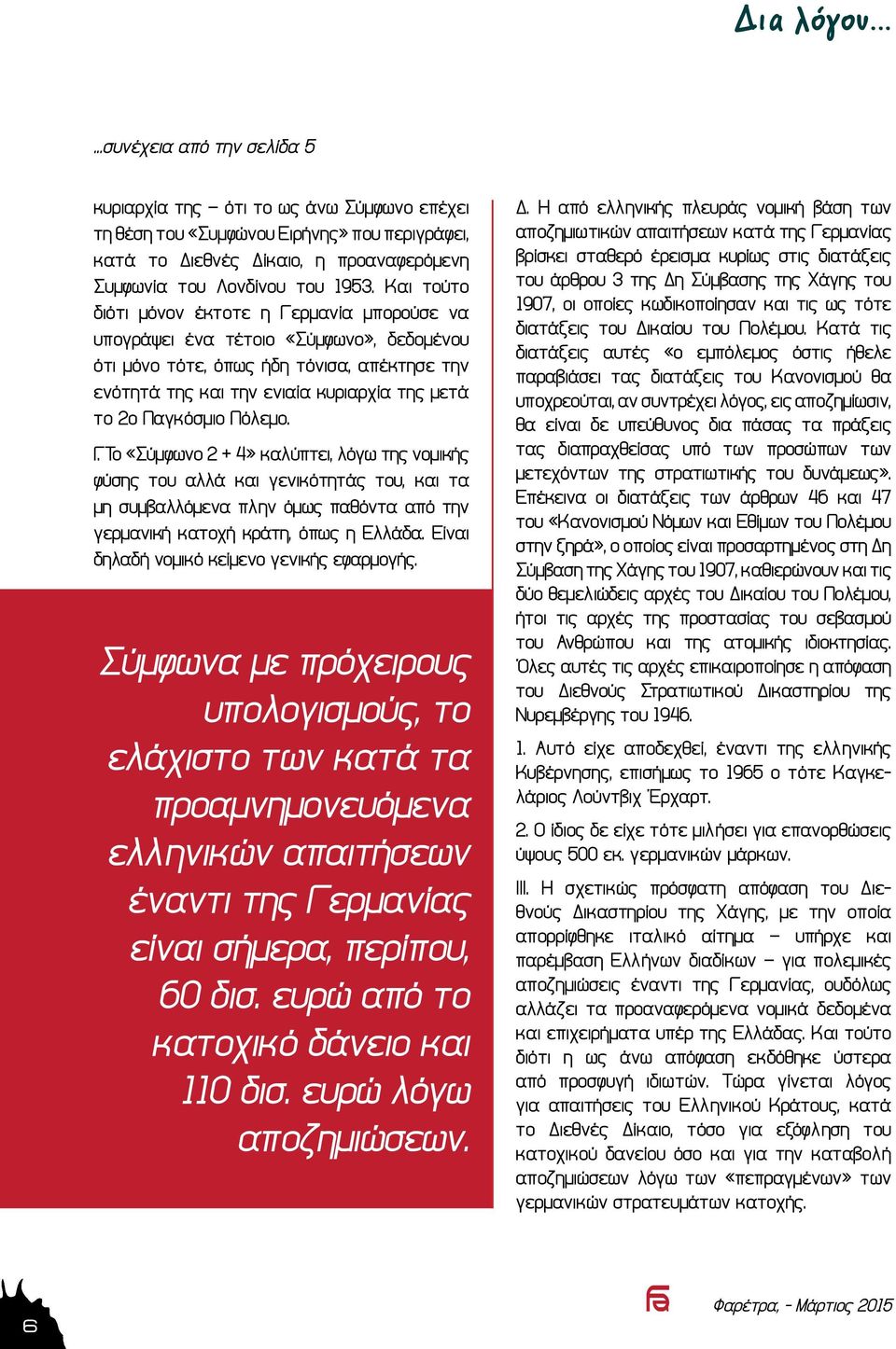 Παγκόσμιο Πόλεμο. Γ. Το «Σύμφωνο 2 + 4» καλύπτει, λόγω της νομικής φύσης του αλλά και γενικότητάς του, και τα μη συμβαλλόμενα πλην όμως παθόντα από την γερμανική κατοχή κράτη, όπως η Ελλάδα.