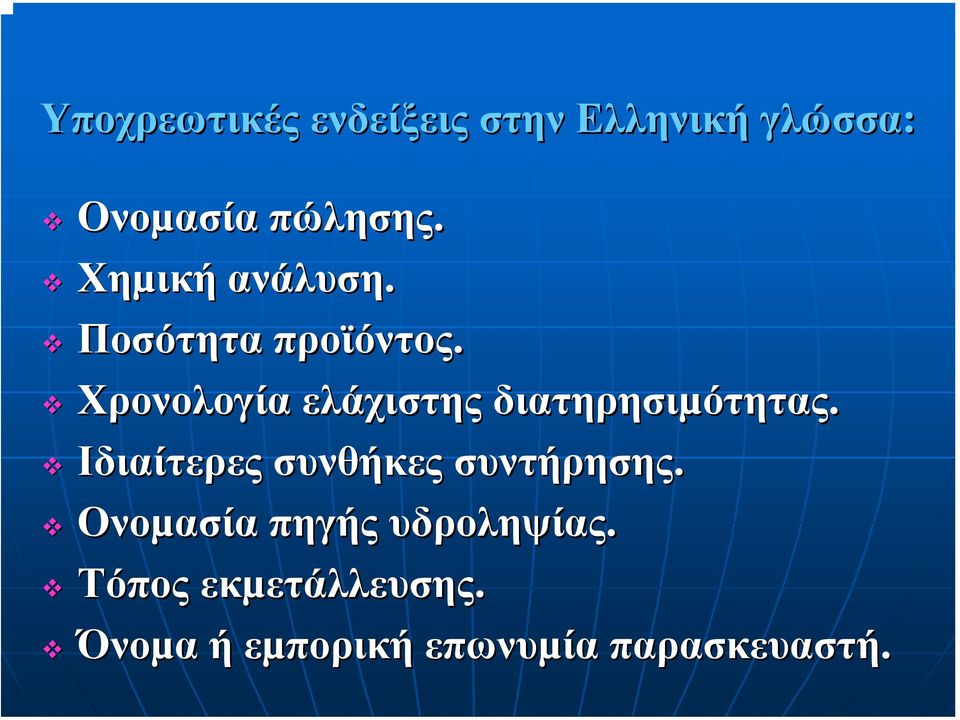 Χρονολογία ελάχιστης διατηρησιµότητας.