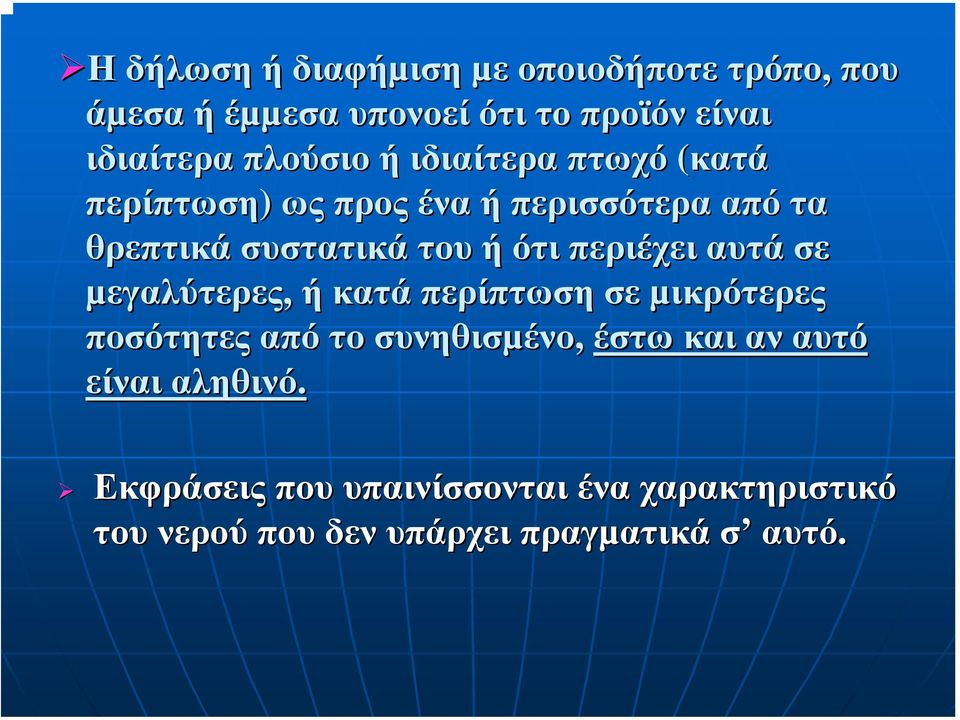 περιέχει αυτά σε µεγαλύτερες, ή κατά περίπτωση σε µικρότερες ποσότητες από το συνηθισµένο, έστω και αν