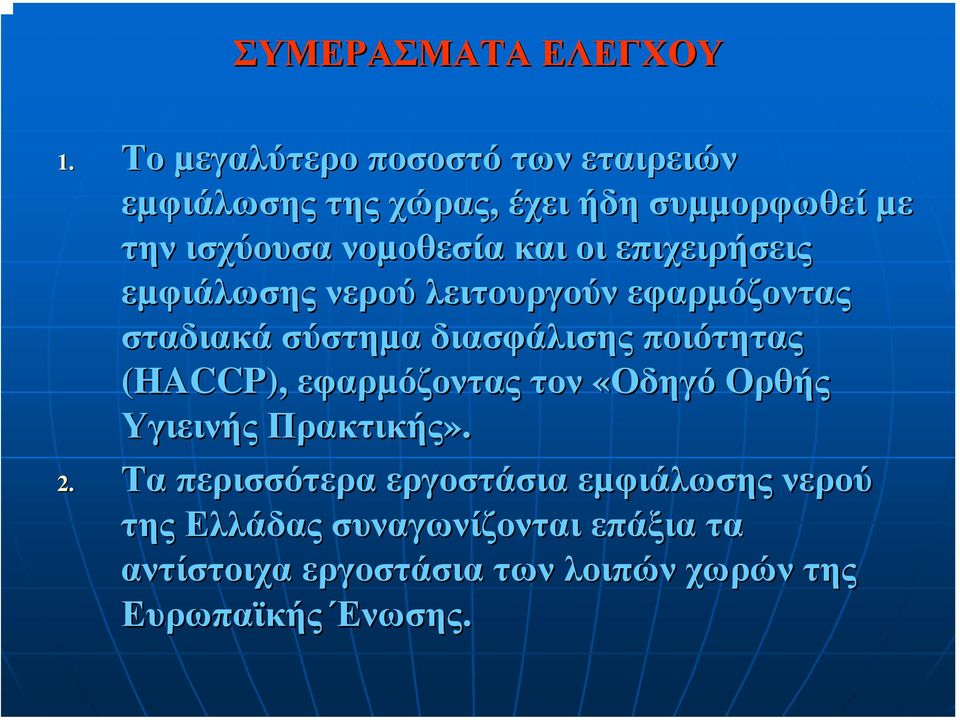 και οι επιχειρήσεις εµφιάλωσης νερού λειτουργούν εφαρµόζοντας σταδιακά σύστηµα διασφάλισης ποιότητας (HACCP),