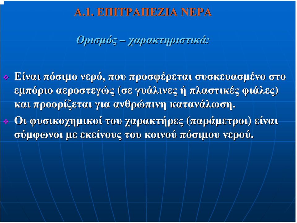 φιάλες) και προορίζεται για ανθρώπινη κατανάλωση.