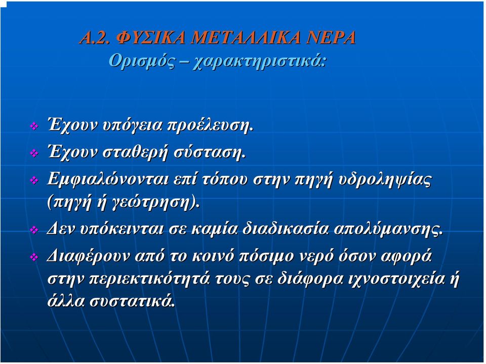 Εµφιαλώνονται επί τόπου στην πηγή υδροληψίας (πηγή ή γεώτρηση).