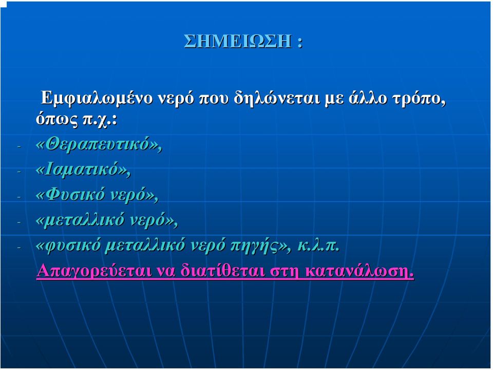 : - «Θεραπευτικό», - «Ιαµατικό», - «Φυσικό νερό», -