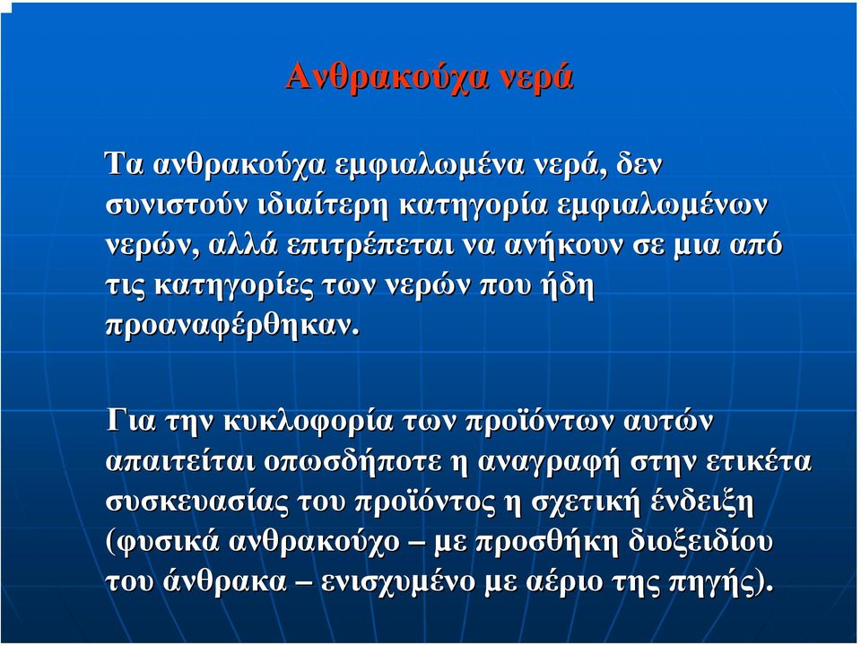 Για την κυκλοφορία των προϊόντων αυτών απαιτείται οπωσδήποτε η αναγραφή στην ετικέτα συσκευασίας του