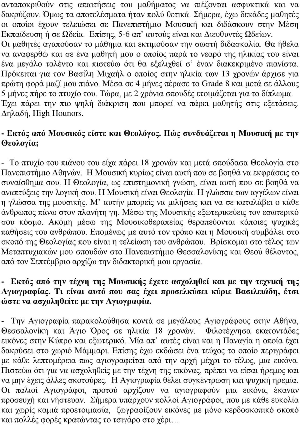 Οη καζεηέο αγαπνύζαλ ην κάζεκα θαη εθηηκνύζαλ ηελ ζσζηή δηδαζθαιία.