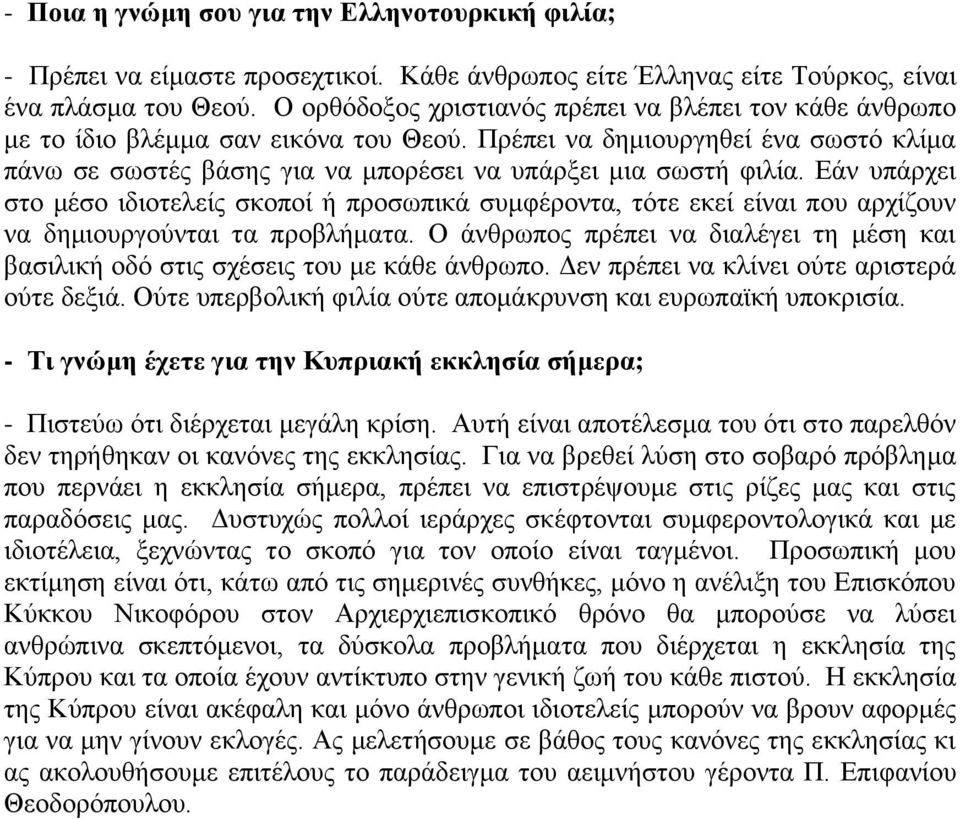 Δάλ ππάξρεη ζην κέζν ηδηνηειείο ζθνπνί ή πξνζσπηθά ζπκθέξνληα, ηόηε εθεί είλαη πνπ αξρίδνπλ λα δεκηνπξγνύληαη ηα πξνβιήκαηα.