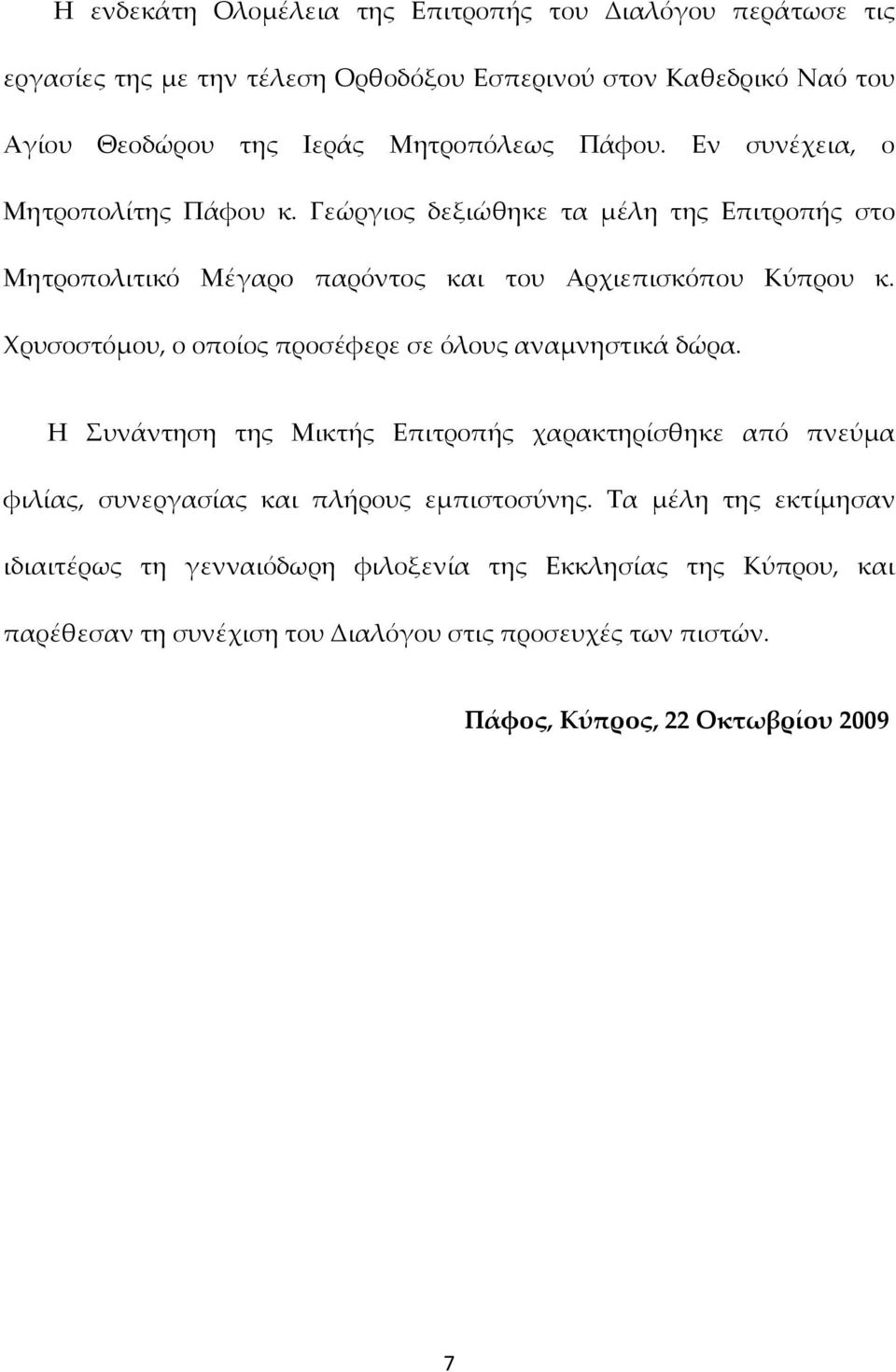 Χρυσοστόμου, ο οποίος προσέφερε σε όλους αναμνηστικά δώρα. Η Συνάντηση της Μικτής Επιτροπής χαρακτηρίσθηκε από πνεύμα φιλίας, συνεργασίας και πλήρους εμπιστοσύνης.