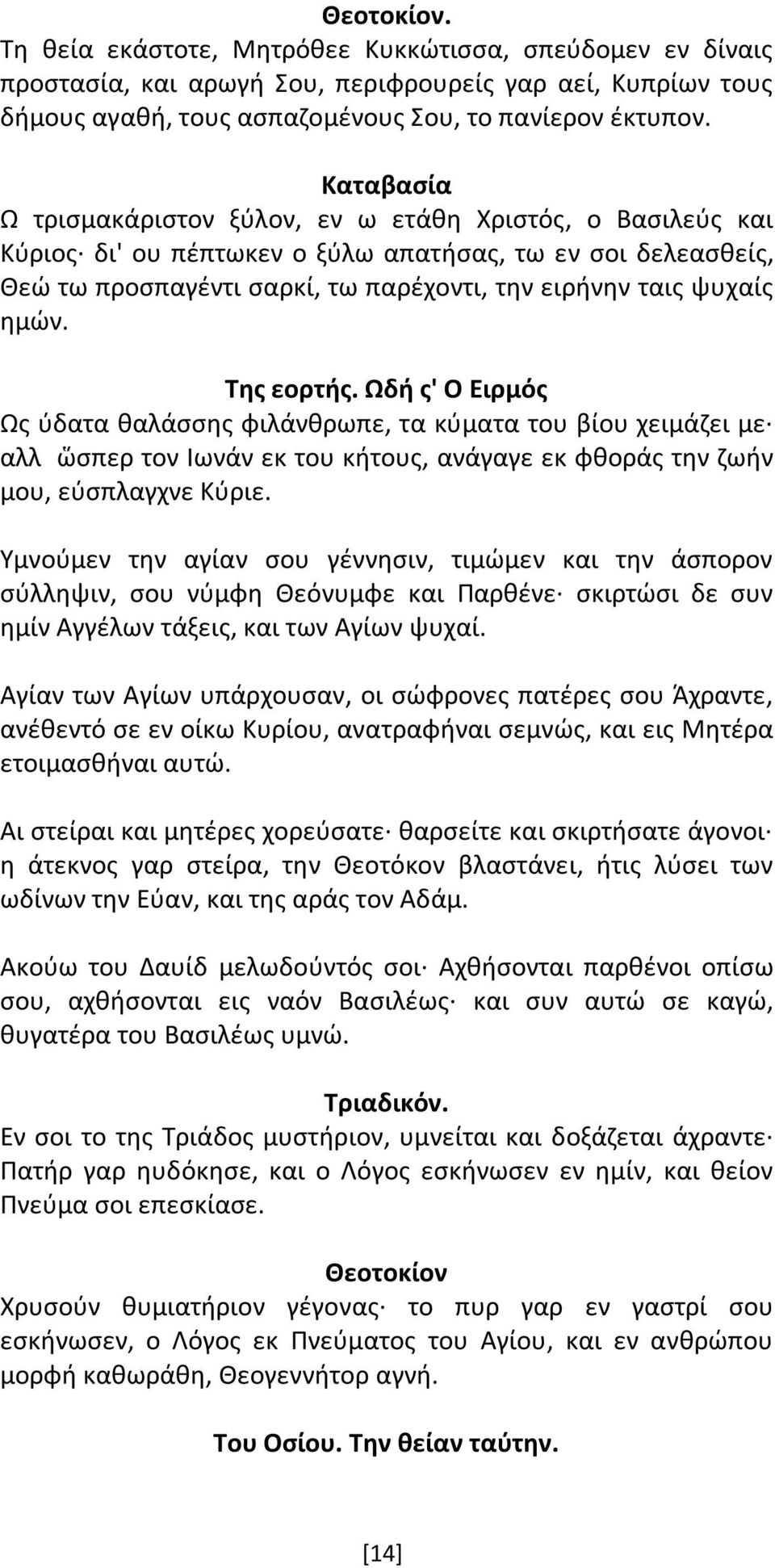 Της εορτής. Ωδή ς' Ο Ειρμός Ως ύδατα θαλάσσης φιλάνθρωπε, τα κύματα του βίου χειμάζει με αλλ ὥσπερ τον Ιωνάν εκ του κήτους, ανάγαγε εκ φθοράς την ζωήν μου, εύσπλαγχνε Κύριε.