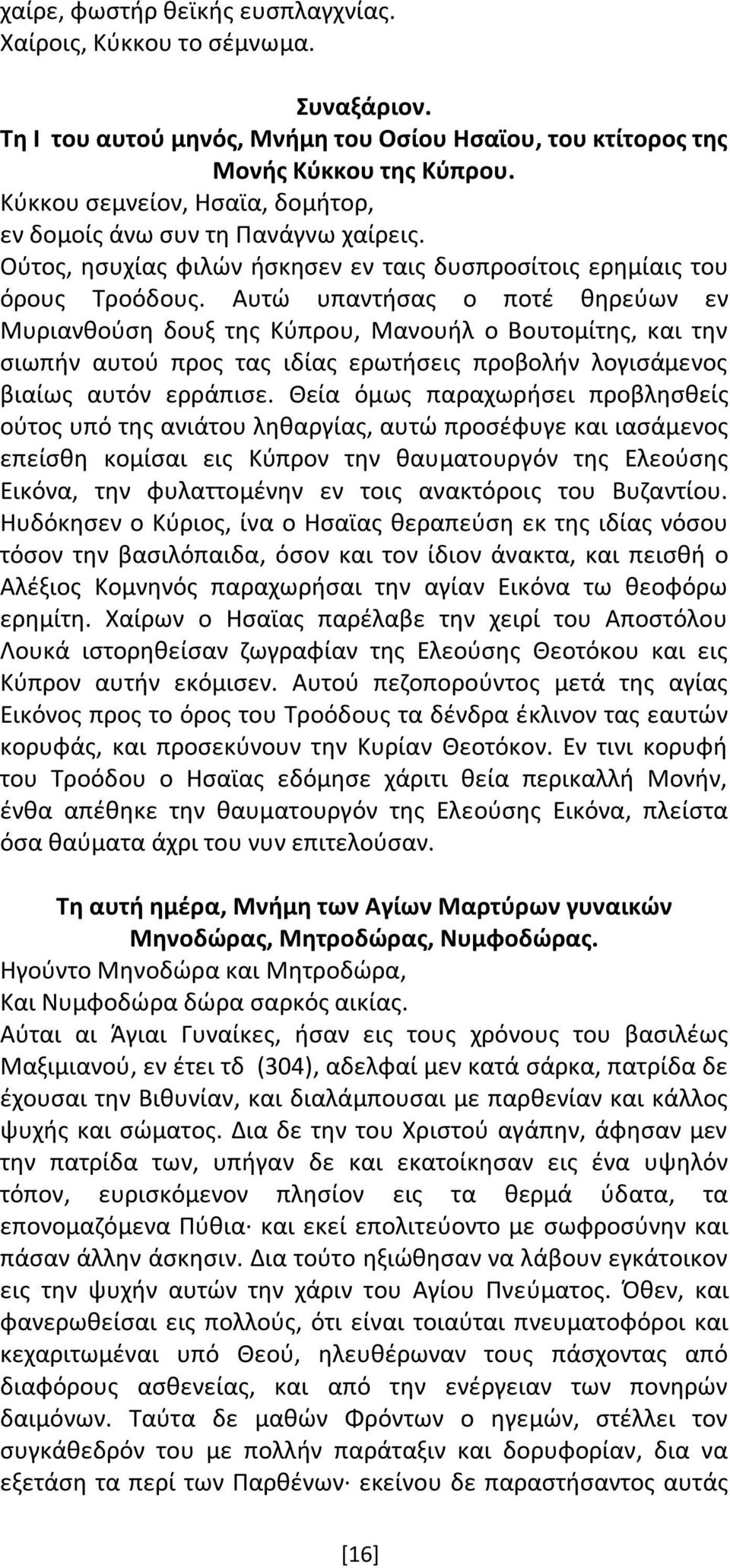 Αυτώ υπαντήσας ο ποτέ θηρεύων εν Μυριανθούση δουξ της Κύπρου, Μανουήλ ο Βουτομίτης, και την σιωπήν αυτού προς τας ιδίας ερωτήσεις προβολήν λογισάμενος βιαίως αυτόν ερράπισε.