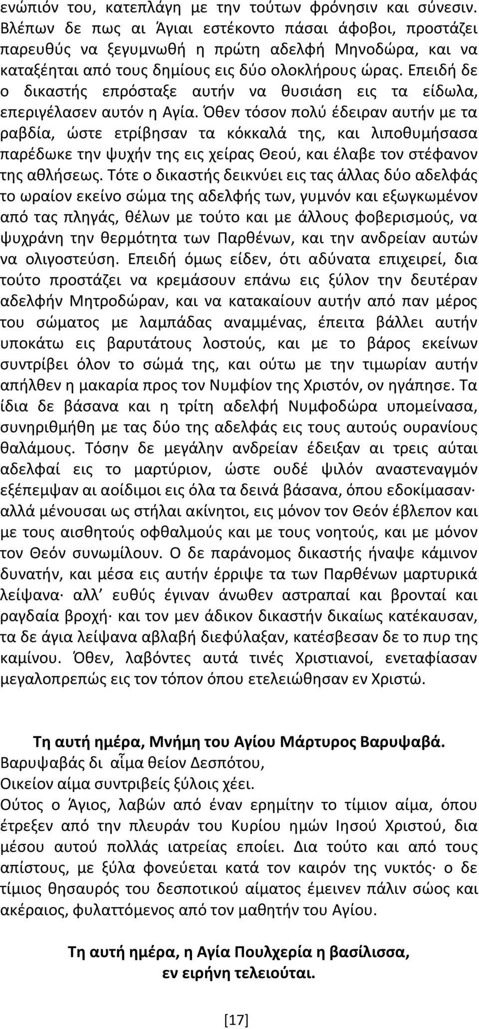 Επειδή δε ο δικαστής επρόσταξε αυτήν να θυσιάση εις τα είδωλα, επεριγέλασεν αυτόν η Αγία.