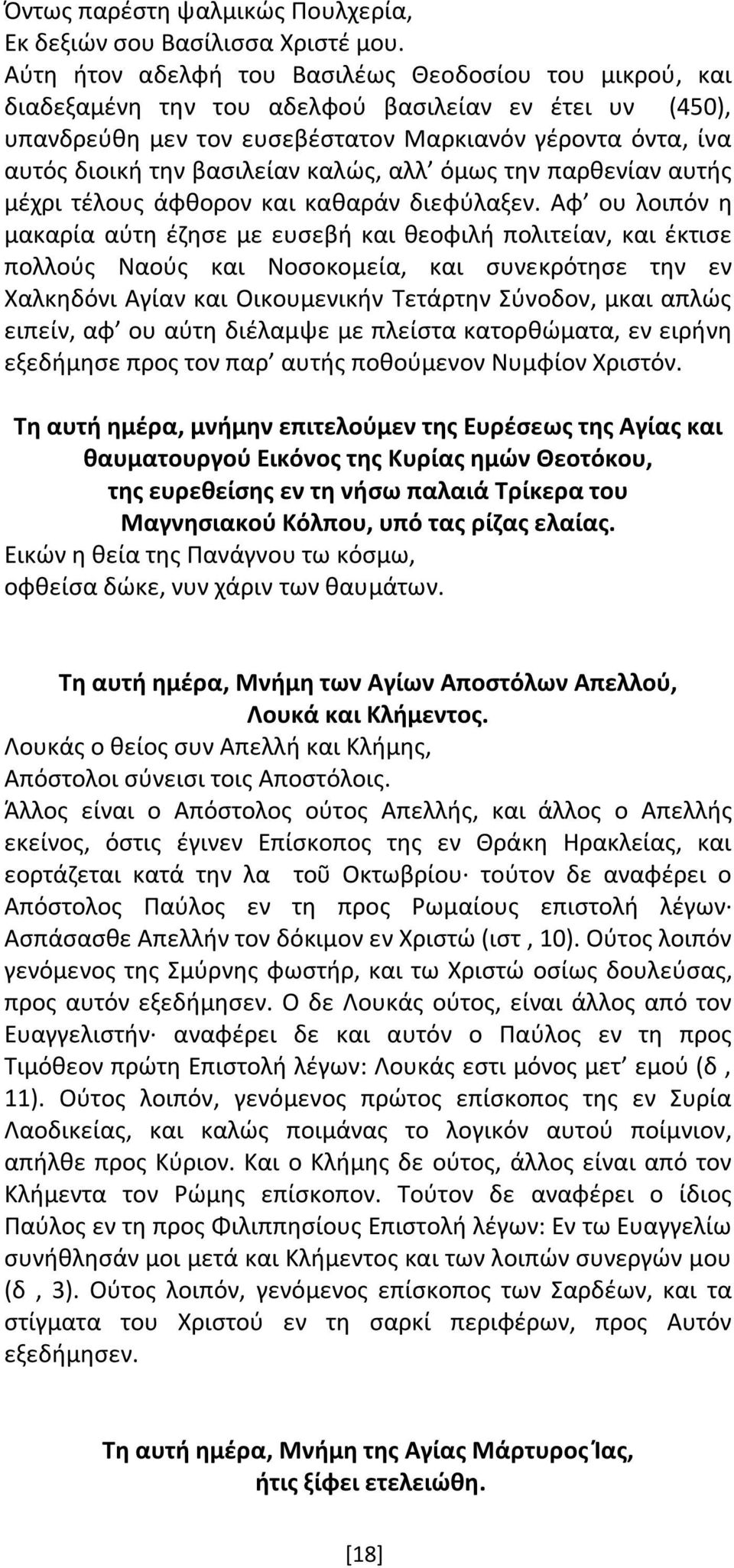 καλώς, αλλ όμως την παρθενίαν αυτής μέχρι τέλους άφθορον και καθαράν διεφύλαξεν.