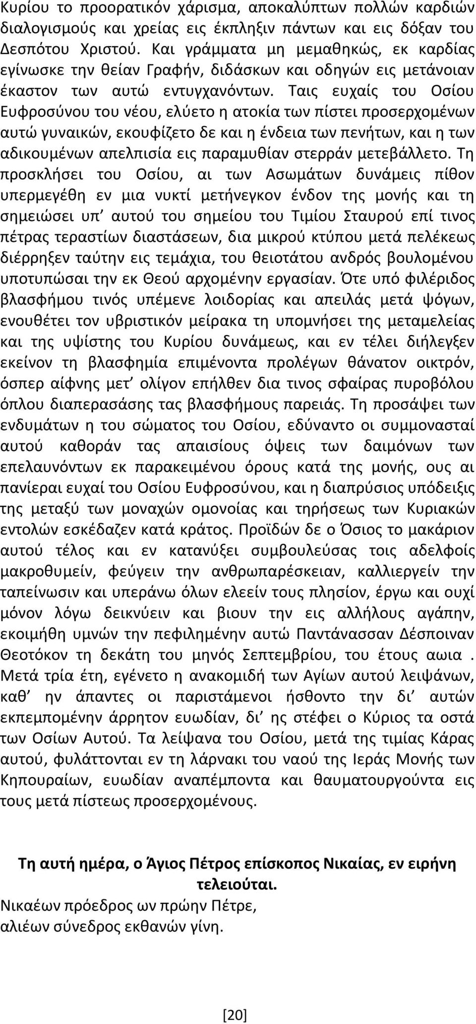 Ταις ευχαίς του Οσίου Ευφροσύνου του νέου, ελύετο η ατοκία των πίστει προσερχομένων αυτώ γυναικών, εκουφίζετο δε και η ένδεια των πενήτων, και η των αδικουμένων απελπισία εις παραμυθίαν στερράν